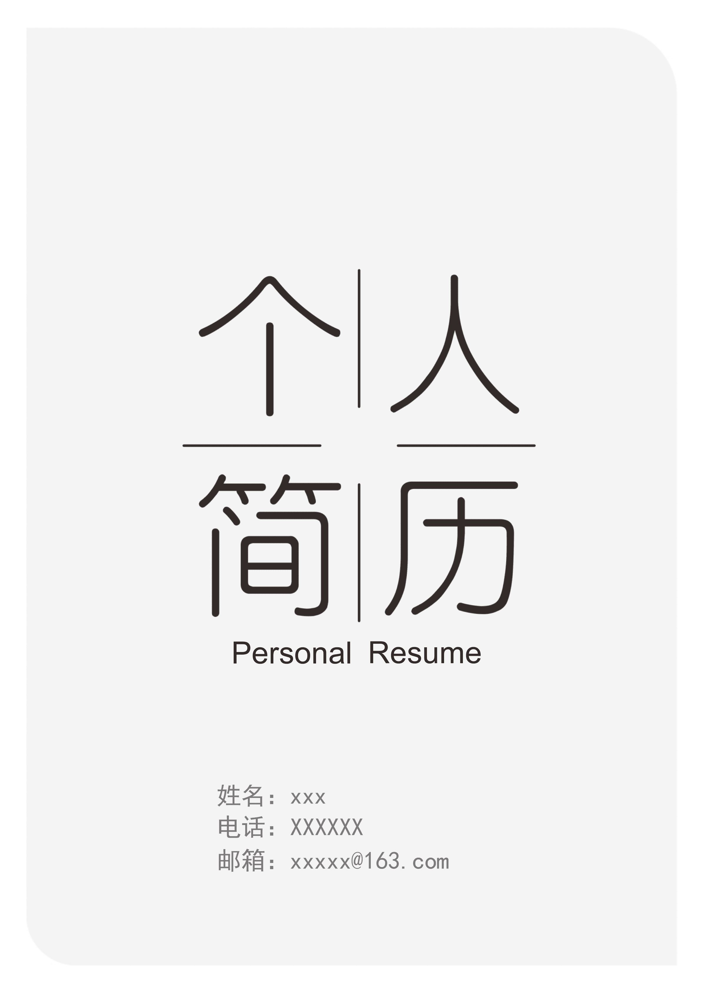 ELWY-2039灰色个性求职免费简历封面模板/