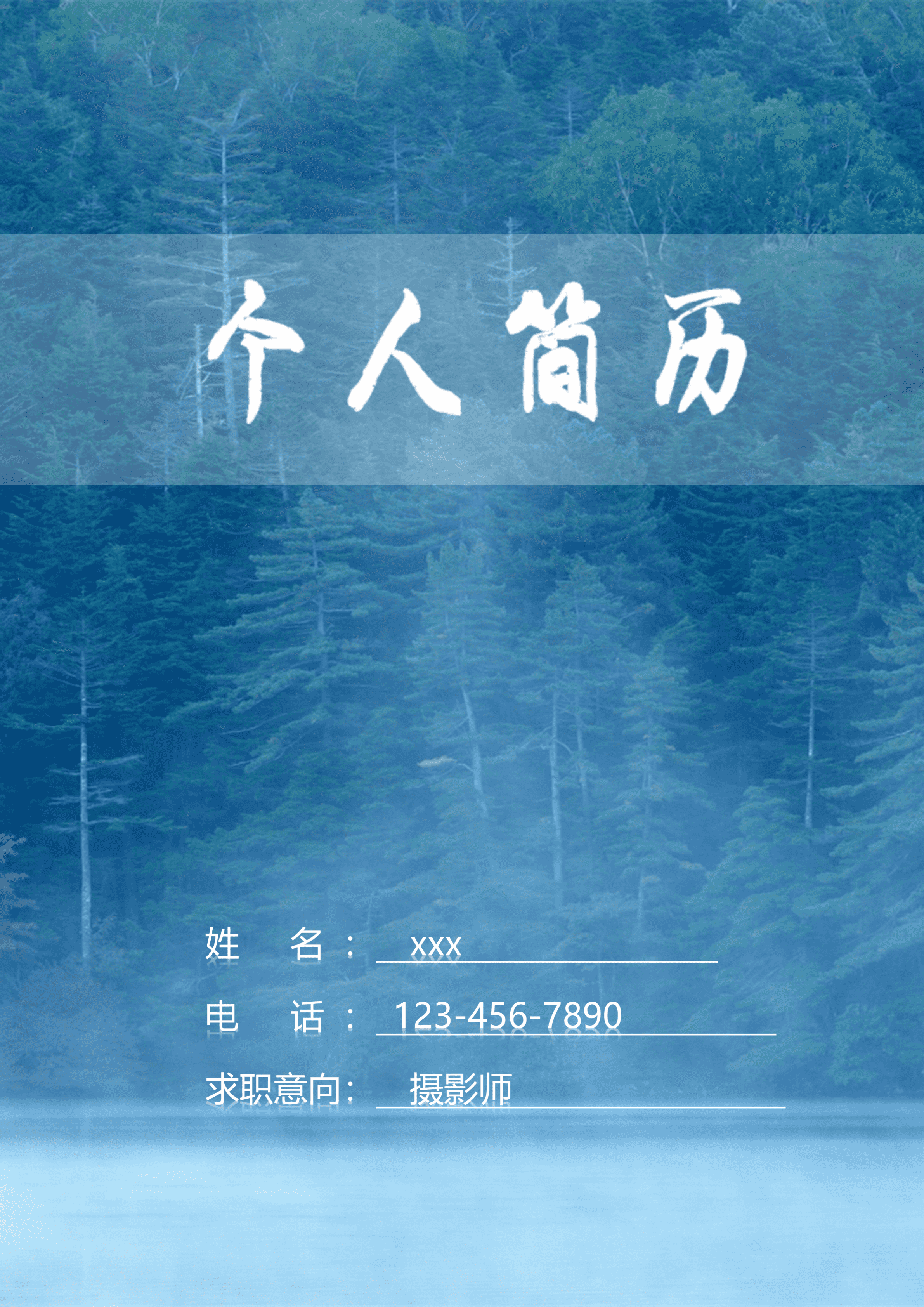 ELWY-2071森林密语摄影师求职简历封面/