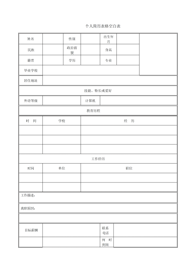 简历表格式模板