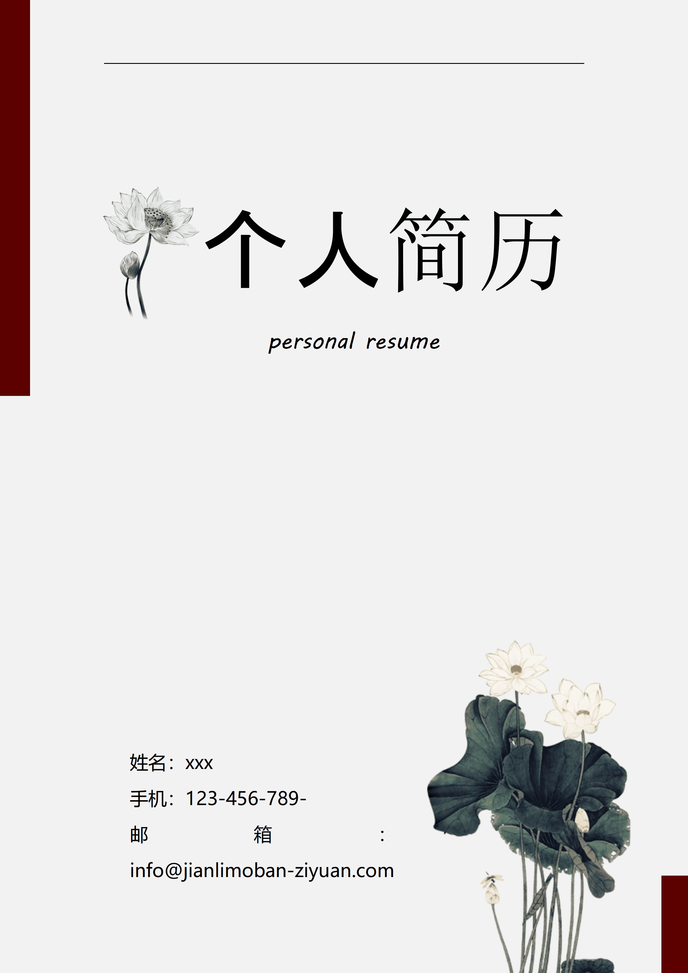 ELWY-2030荷花水墨画求职免费简历封面模板/