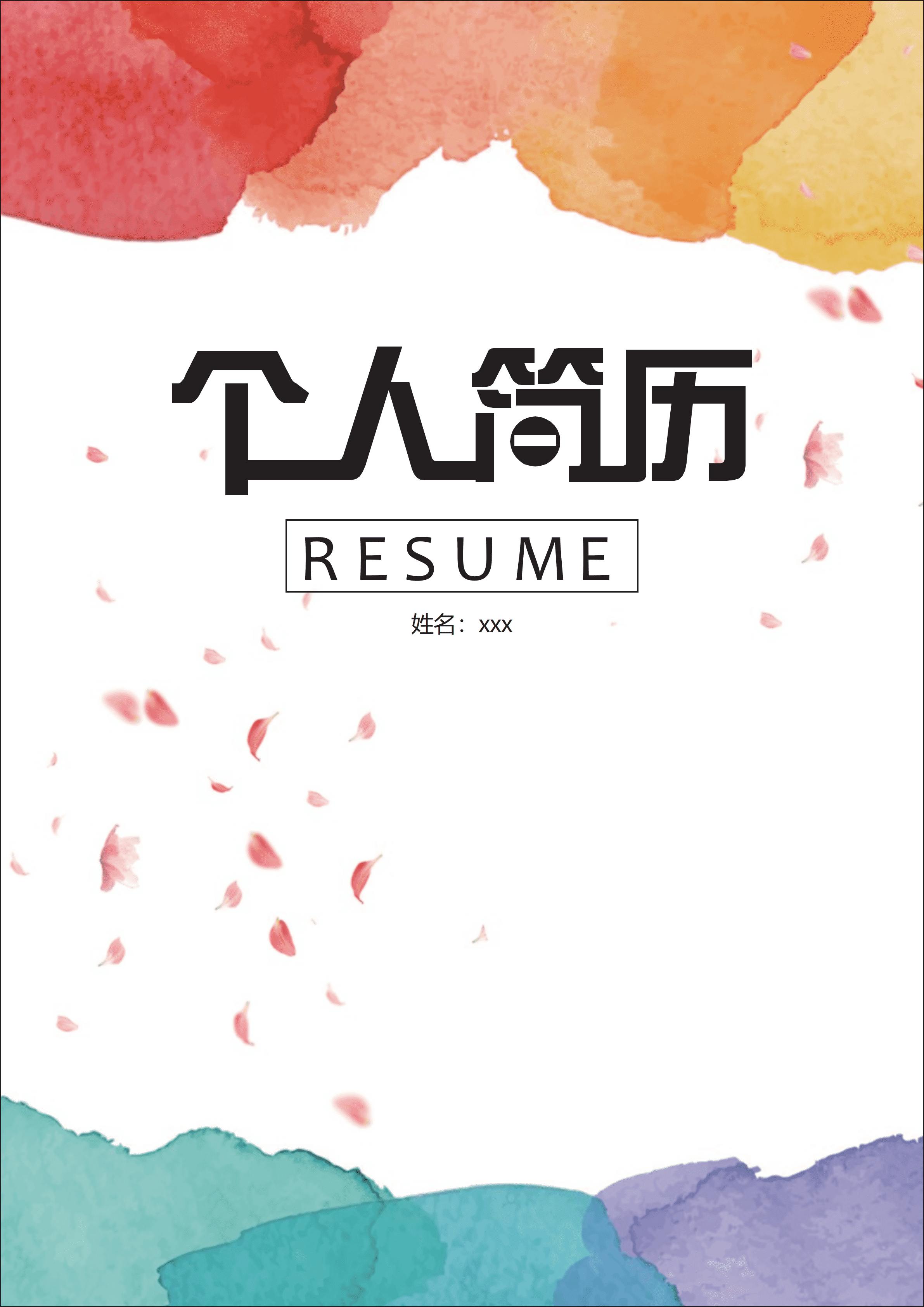 ELWY-2010彩色晕染个人免费简历封面word格式/