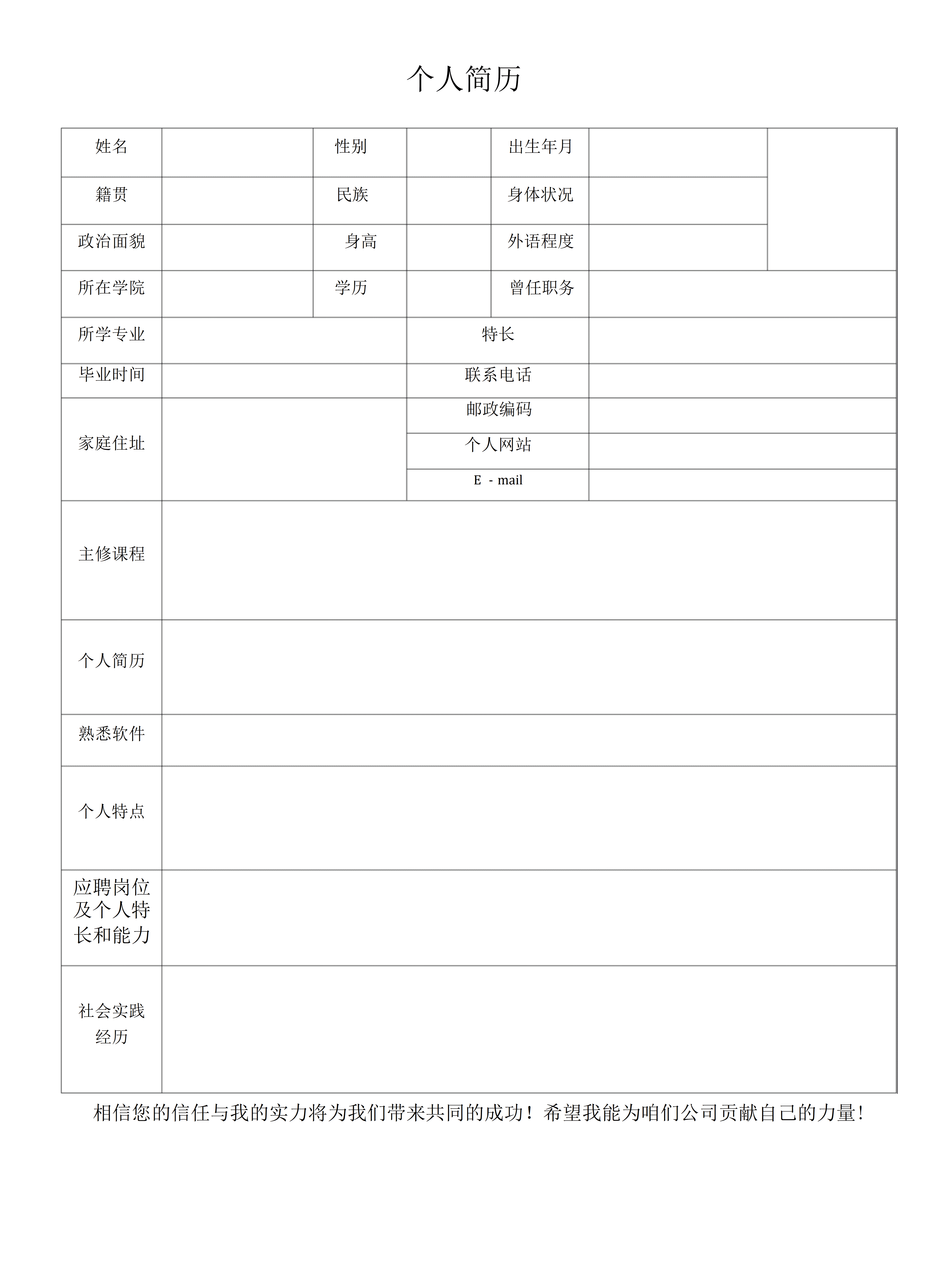 BGJL-0039员工招聘个人简历表格/