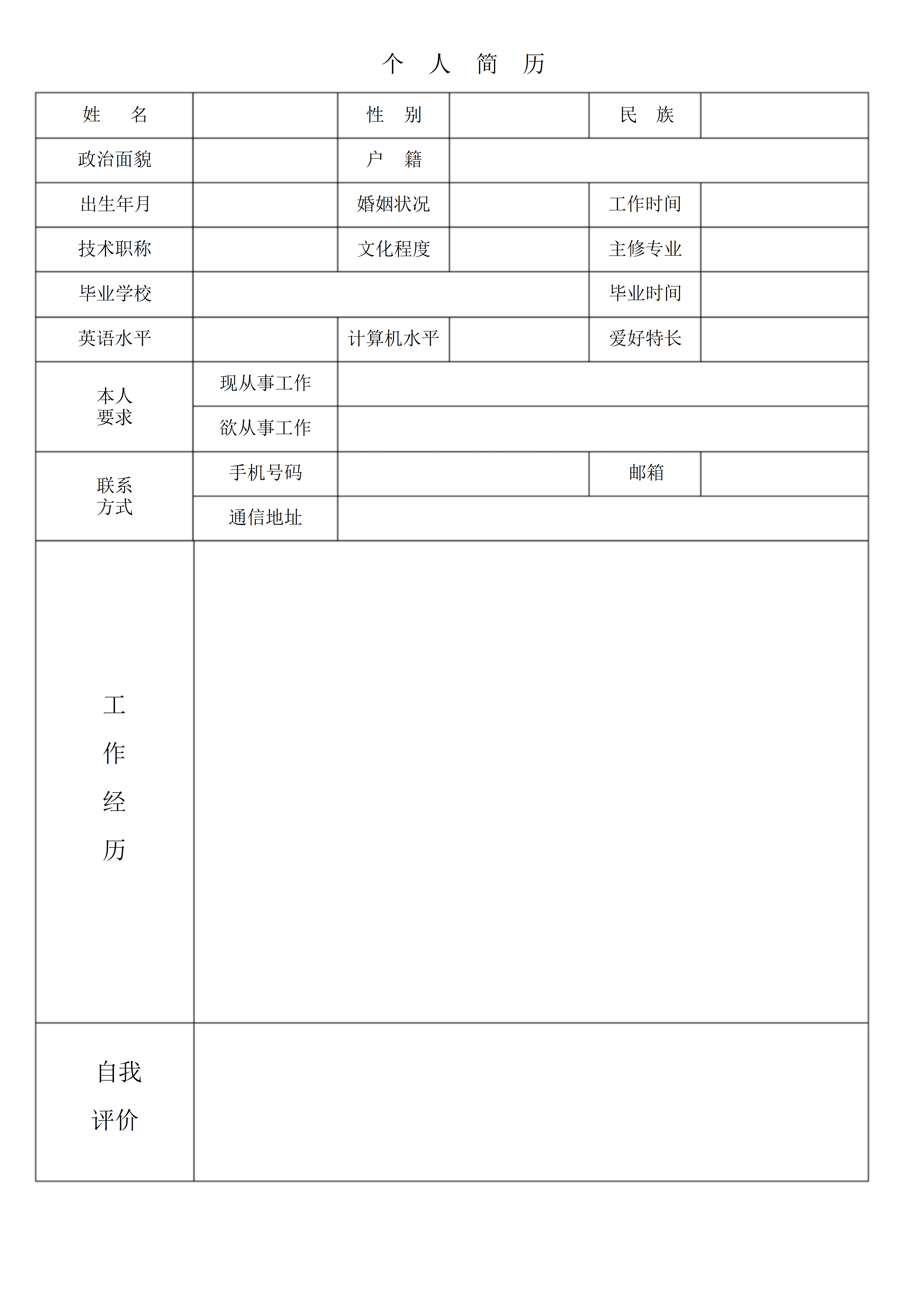 BGJL-0058个人简历表格在线填写模板/