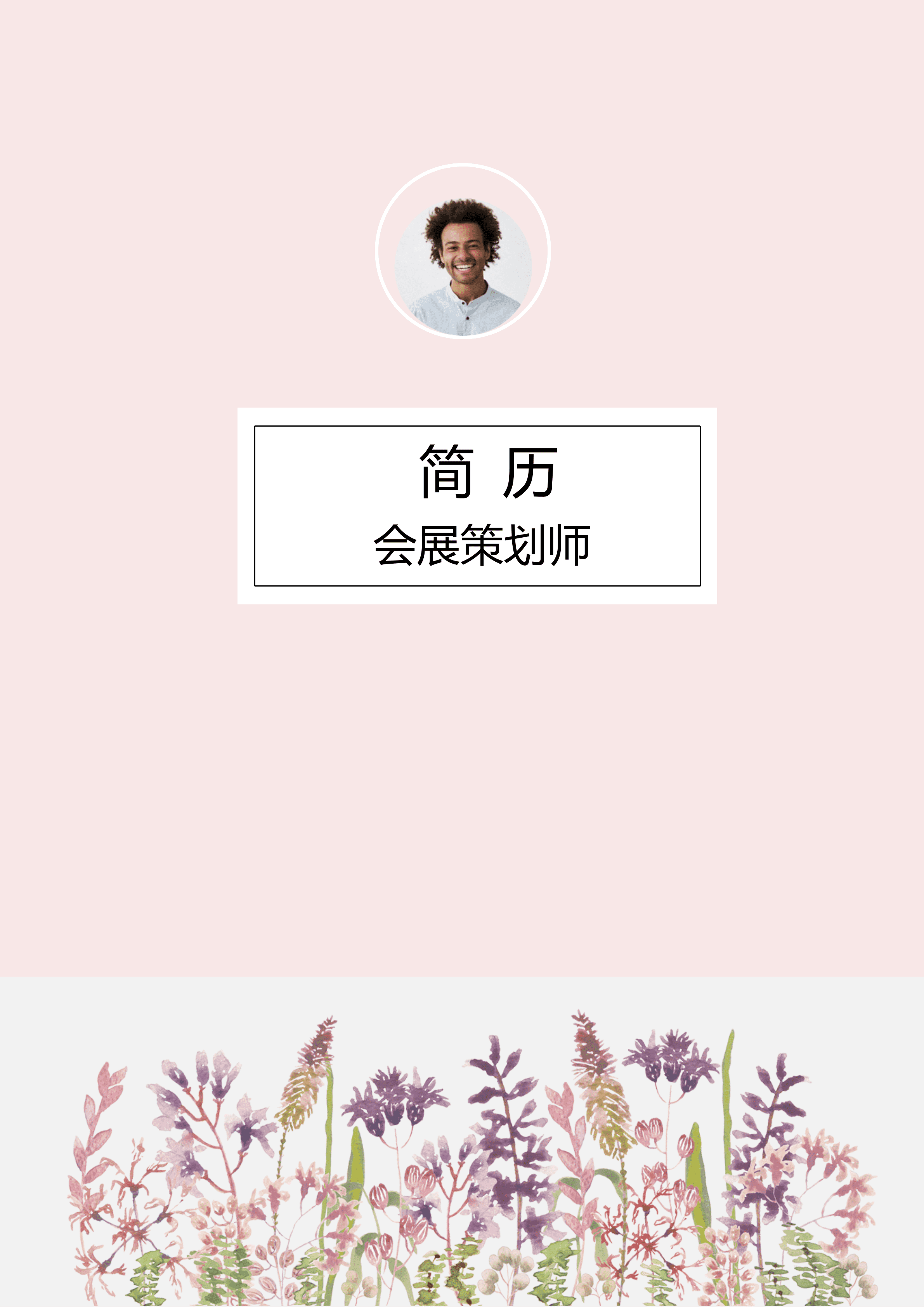 ELWY-2026粉色花卉会展策划师求职免费简历封面/