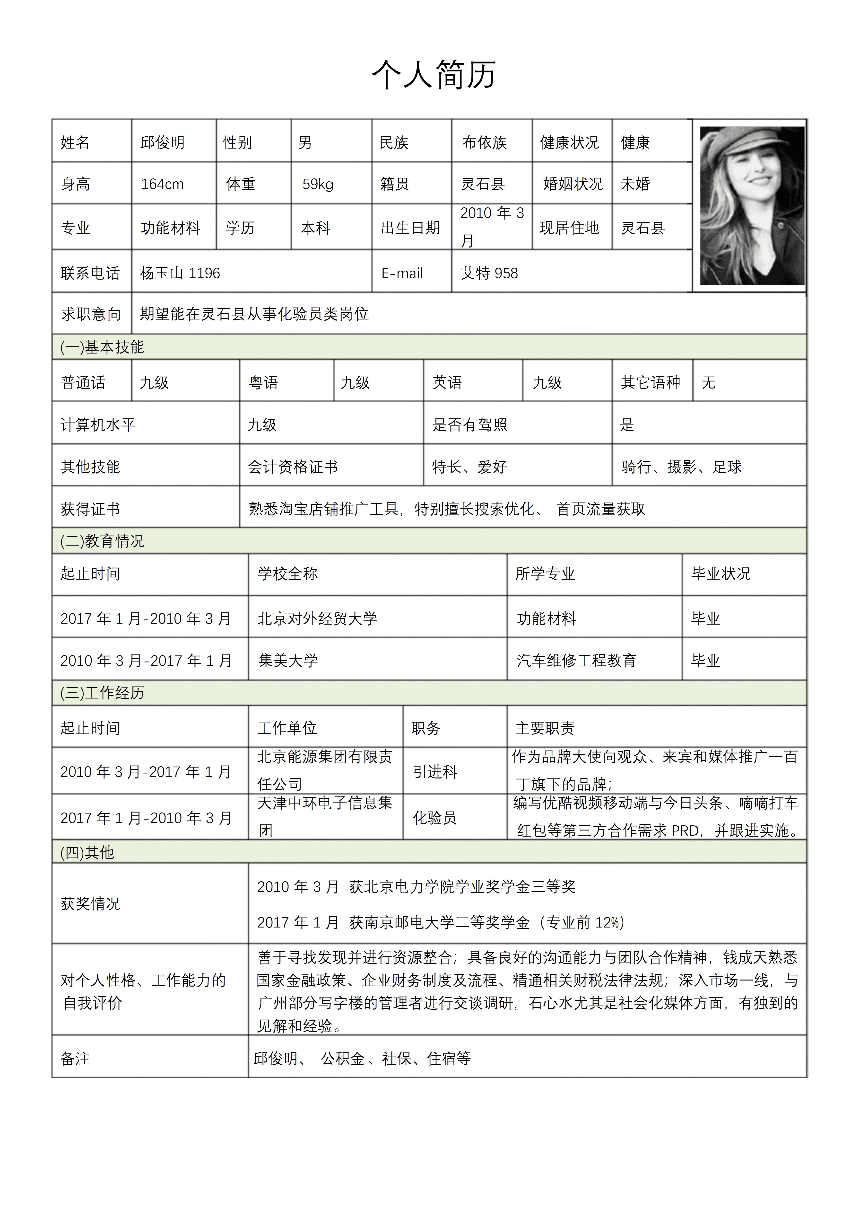BGJL-0080简历表格Word模板/