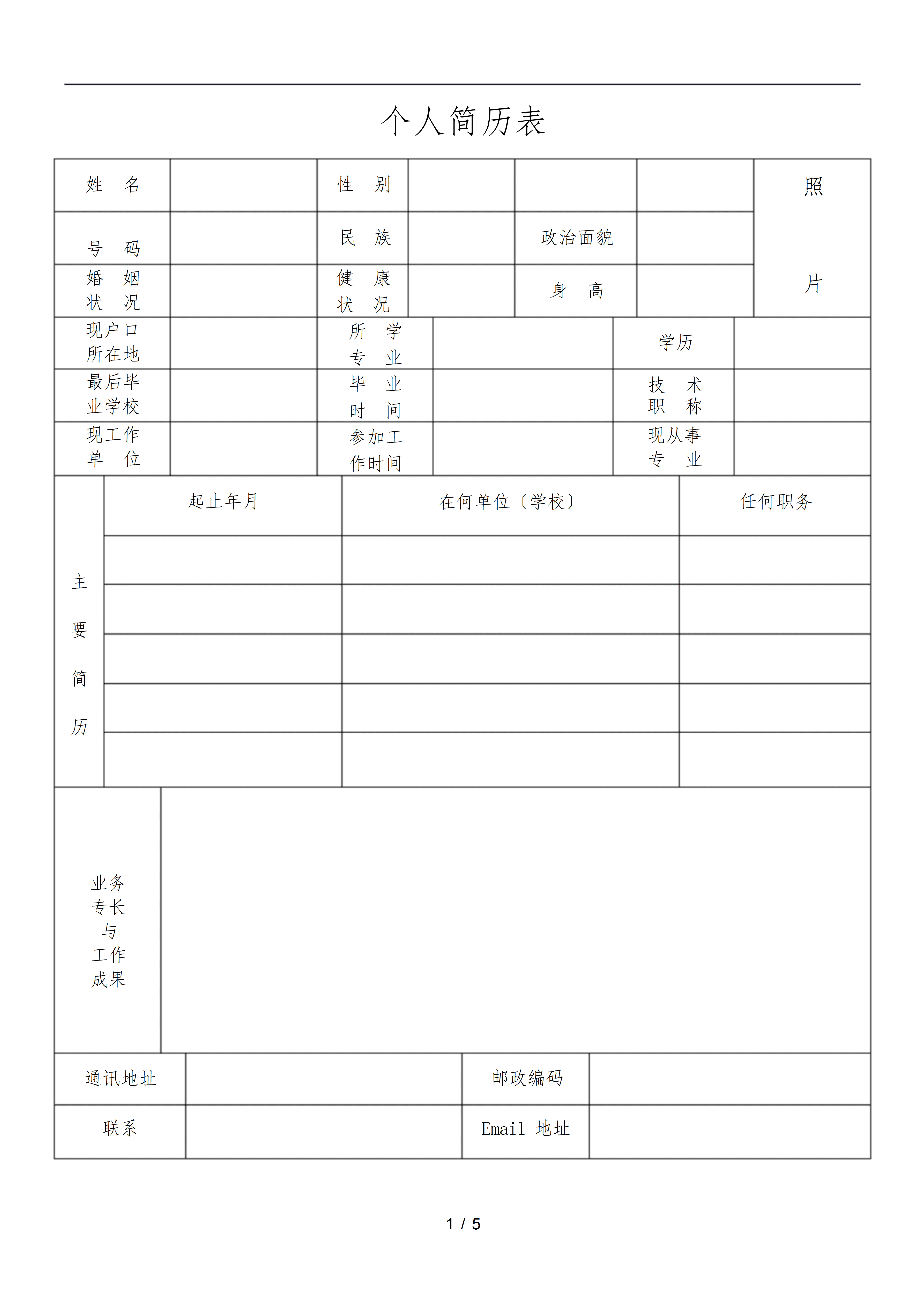 BGJL-0071简历表格下载模板/