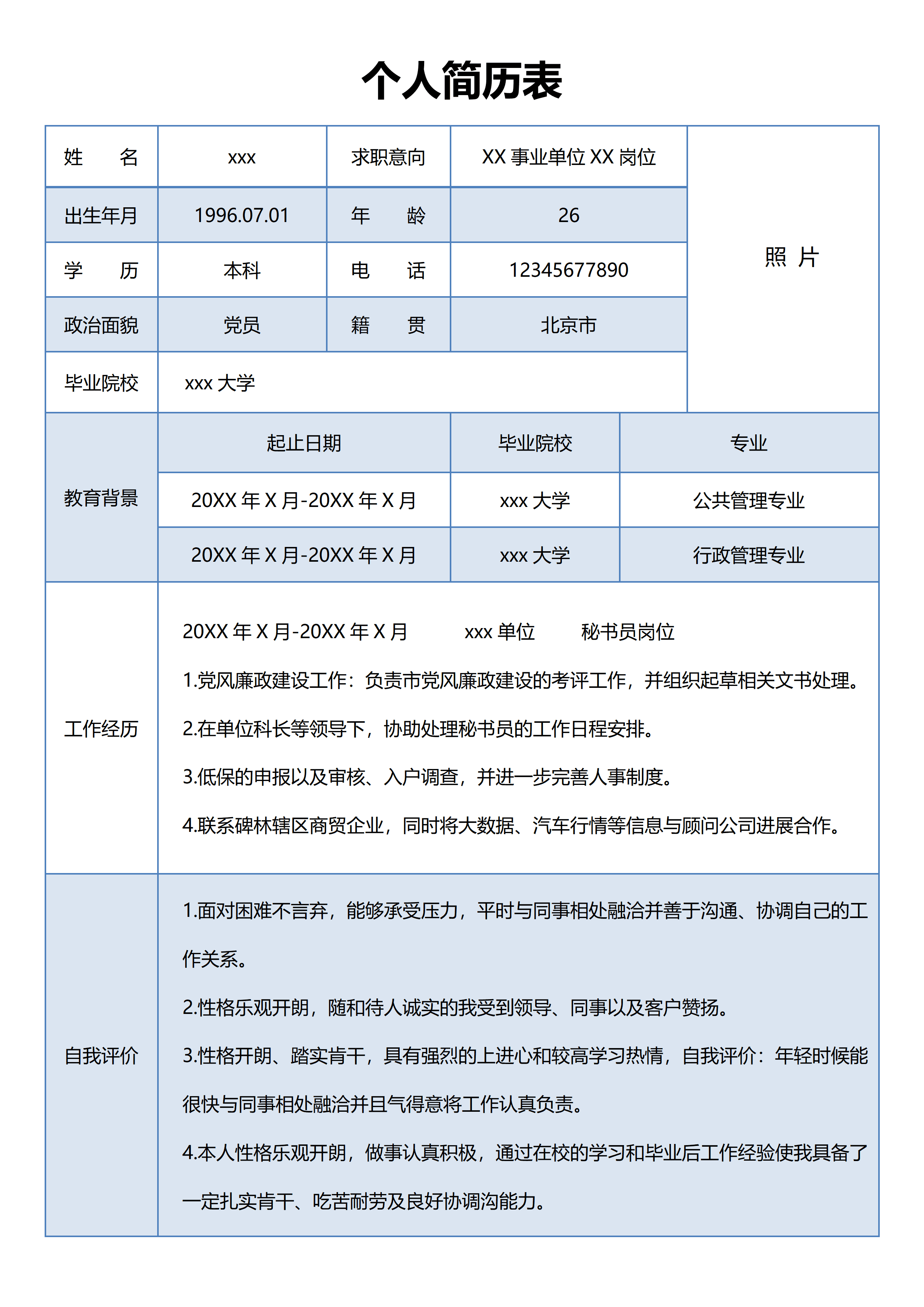 BGJL-0006个人简历表格事业单位应聘模板免费/