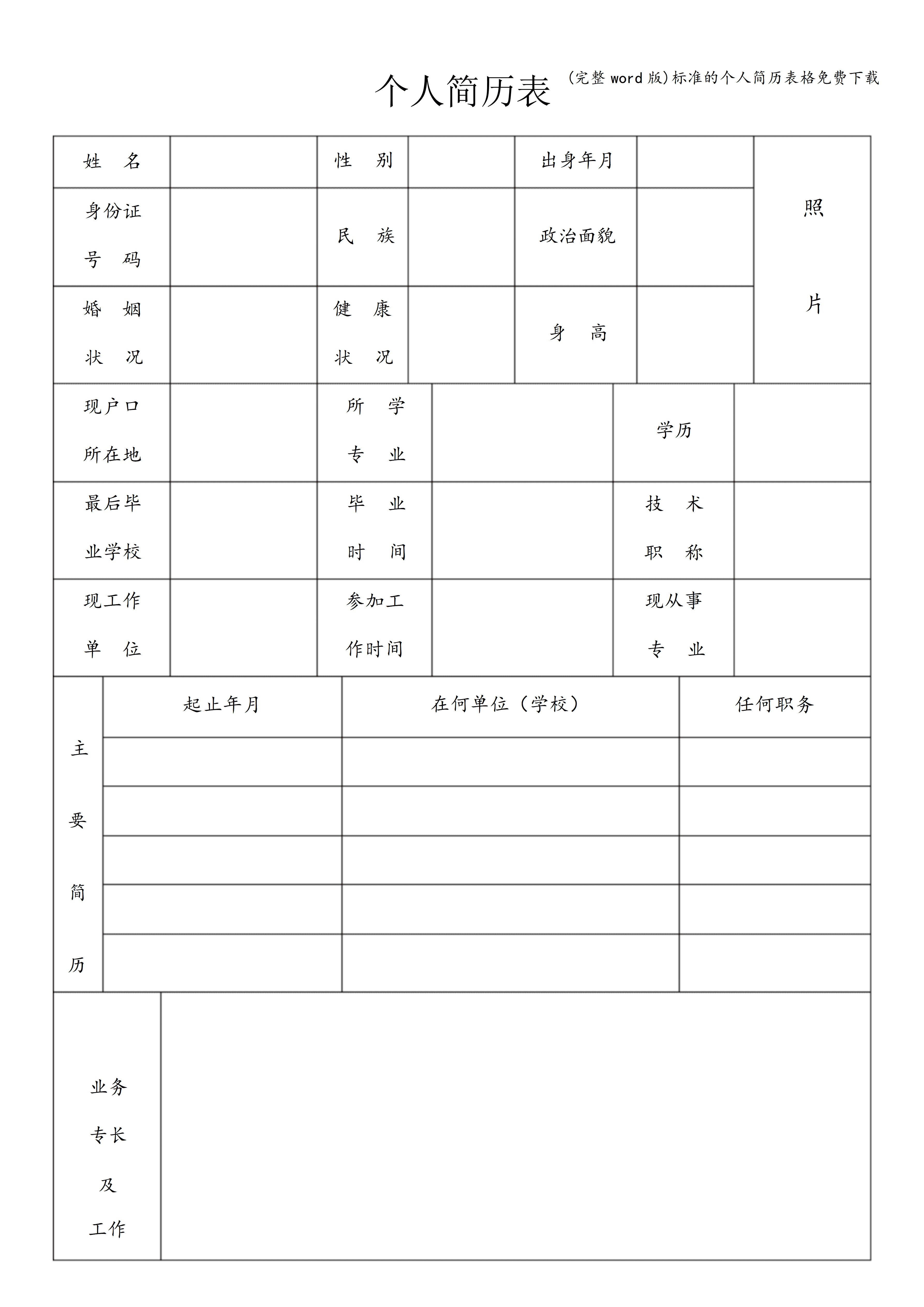 BGJL-0089简历表格填写指南/