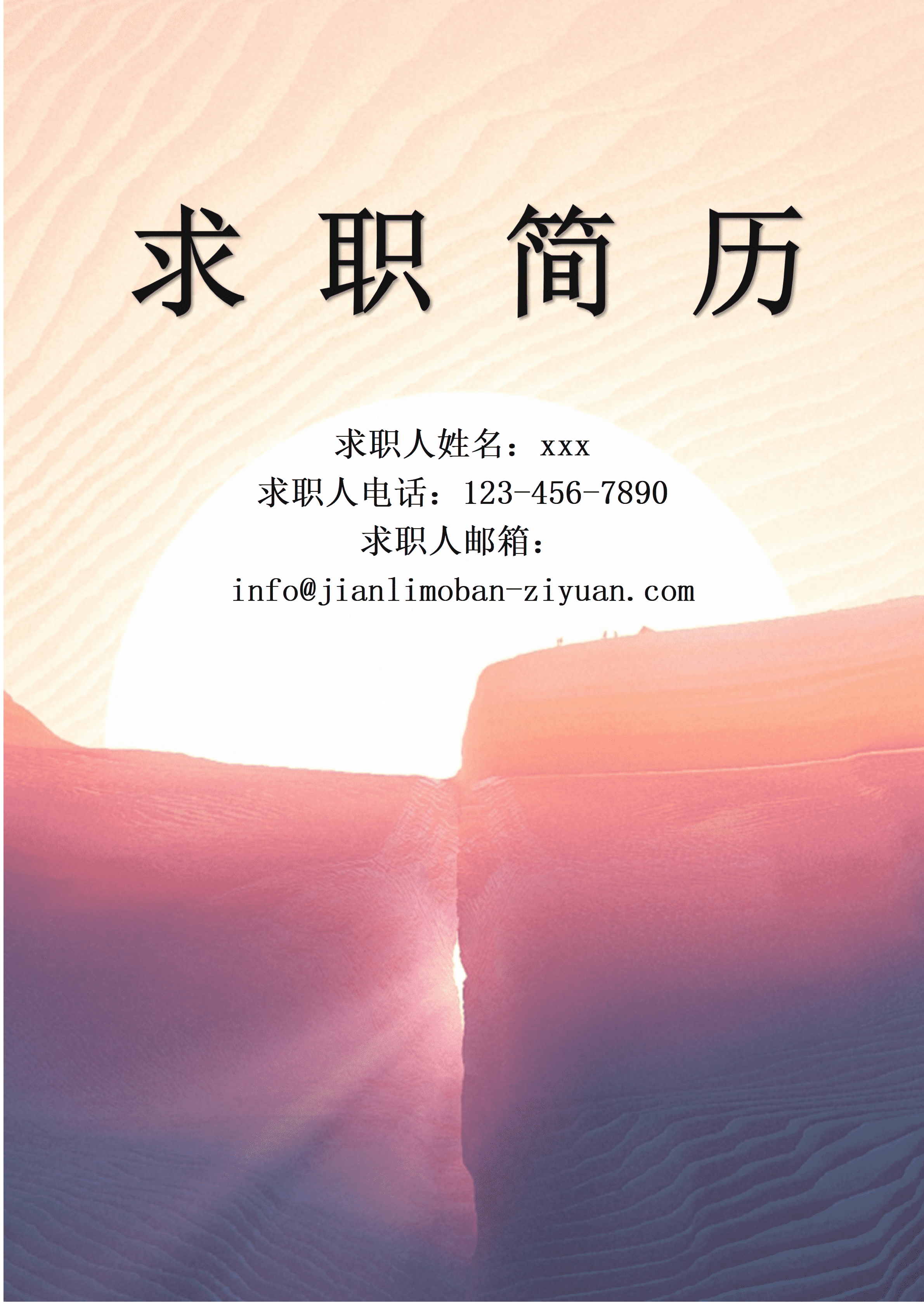 ELWY-2090阳光求职简历封面模板/