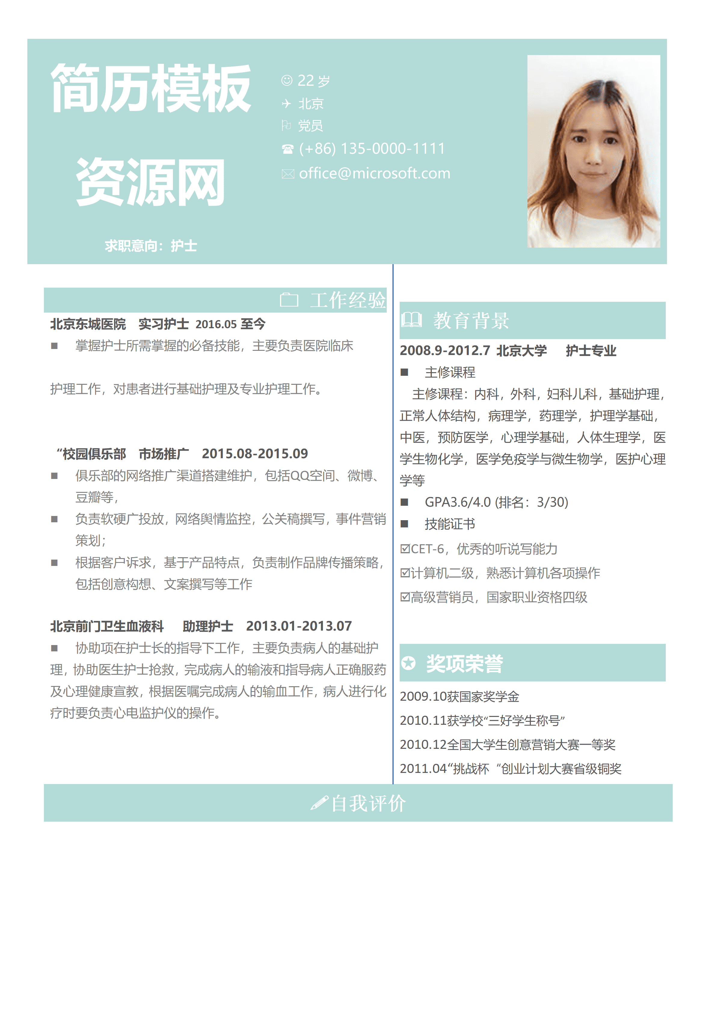 ELWY-4024医院实习护士简历模板word免费版/