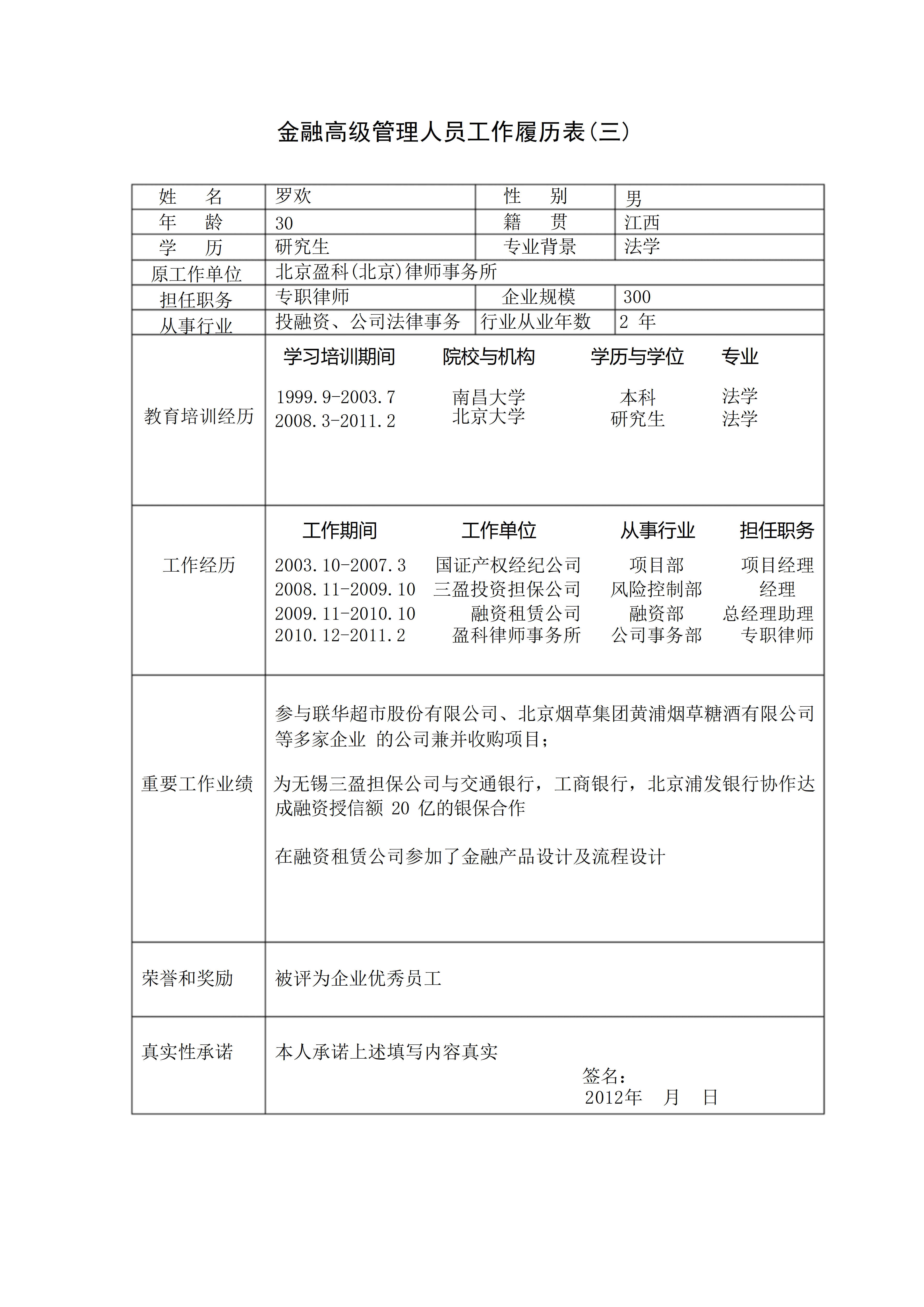 BGJL-0035员工入职招聘个人简历表格/