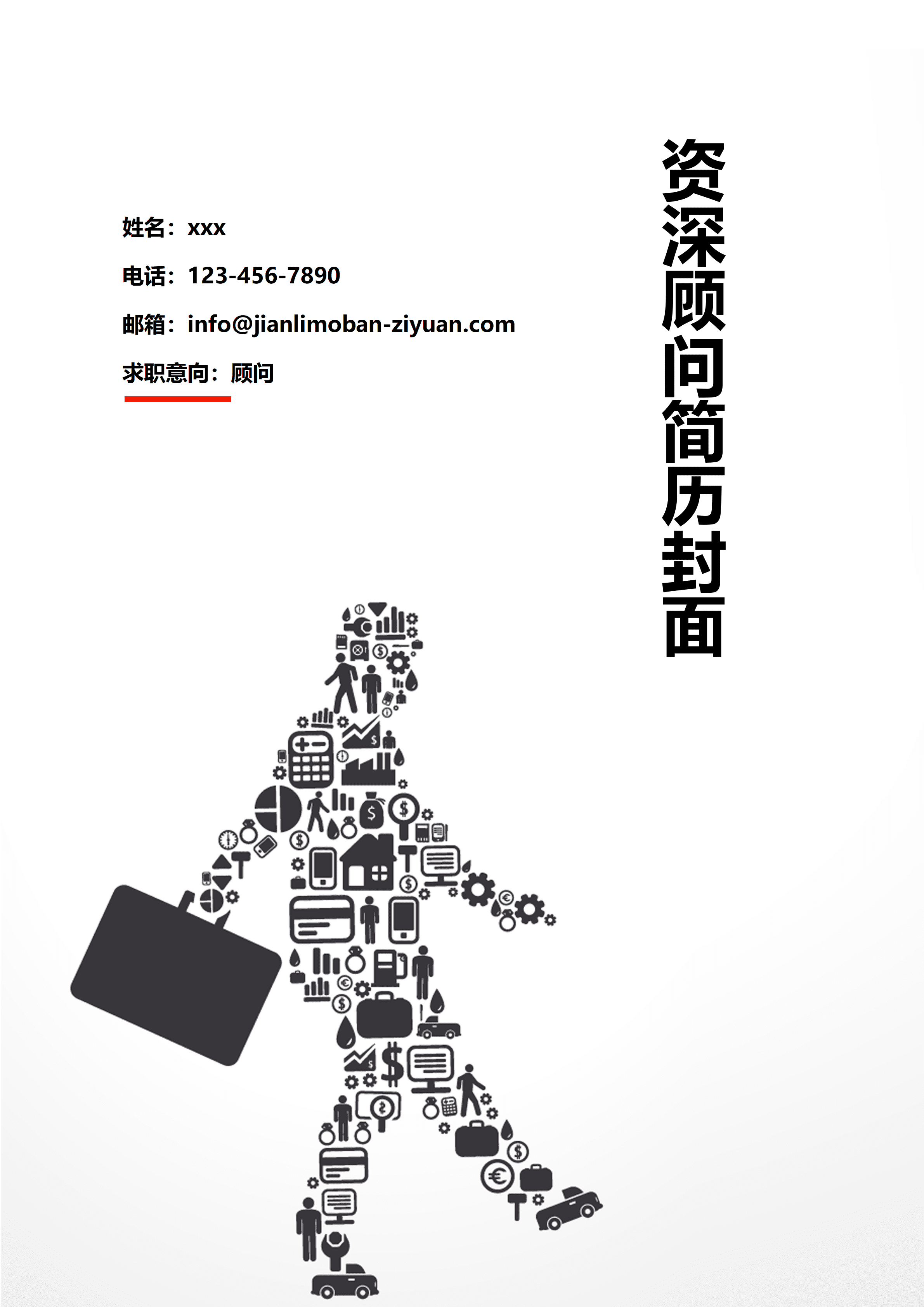 ELWY-2097资深顾问简历封面模板/
