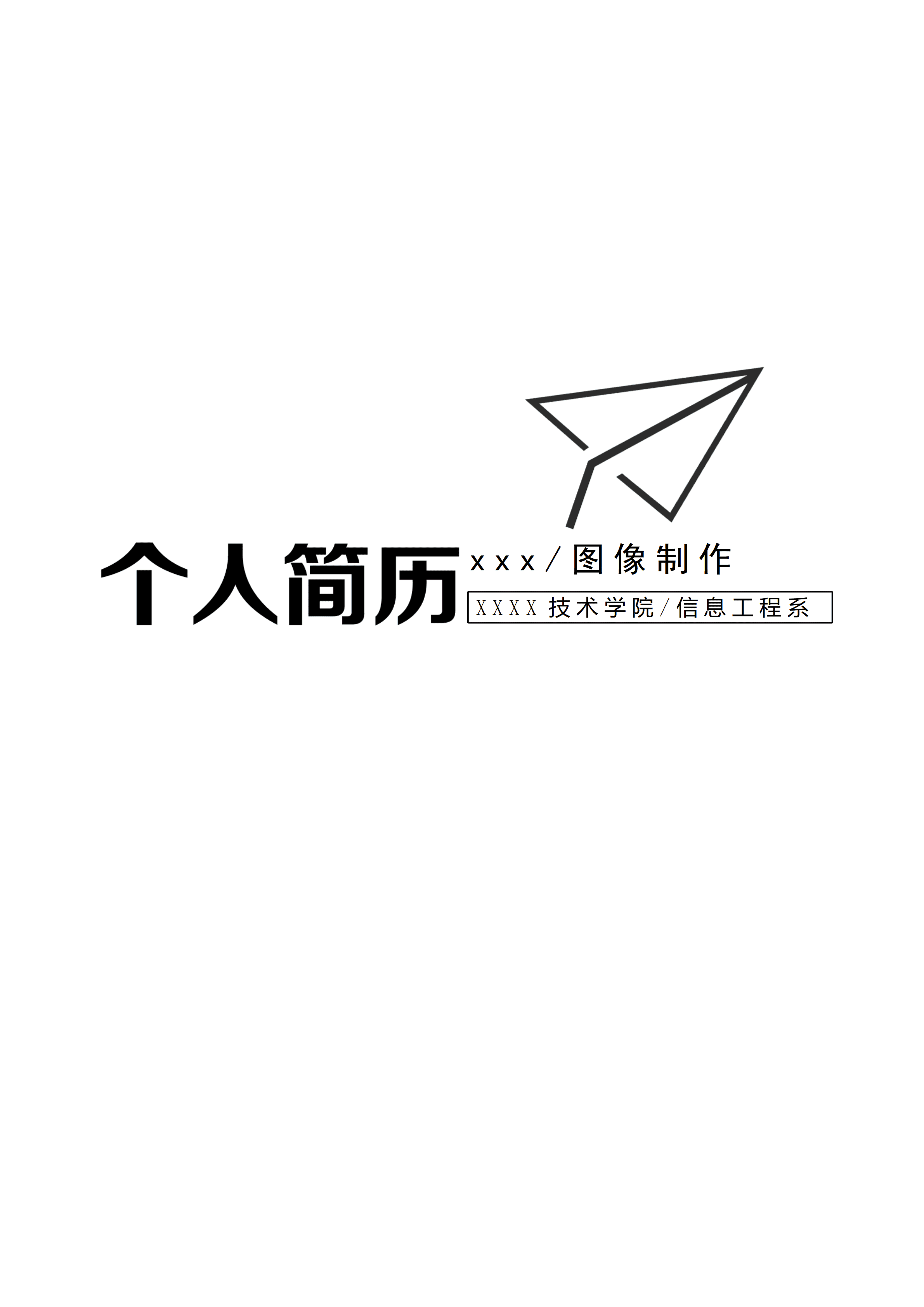 ELWY-2003白色简约图像制作求职免费简历封面模板/