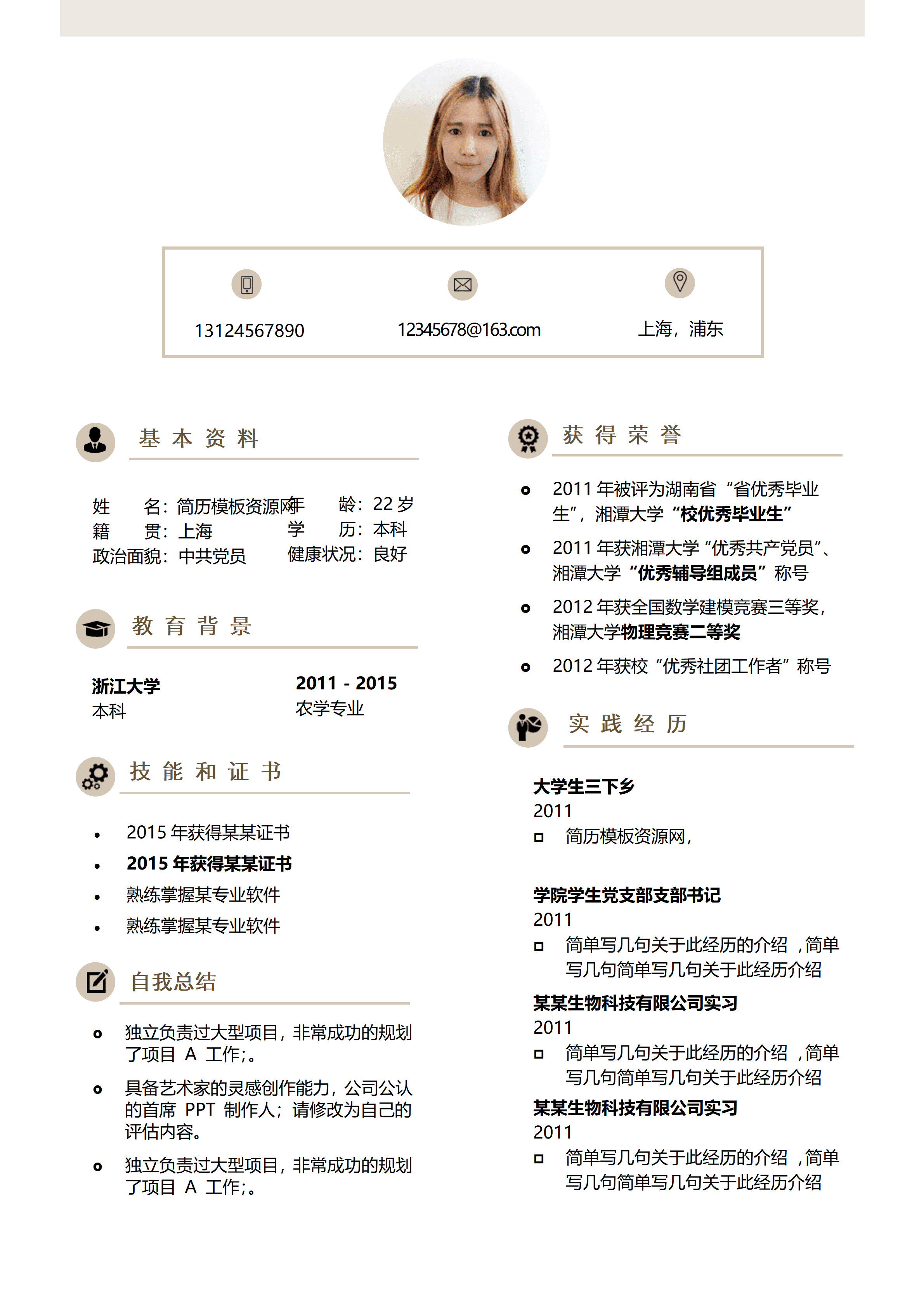 ELWY-4021学院学生党支部支部书记简历模板word免费版/
