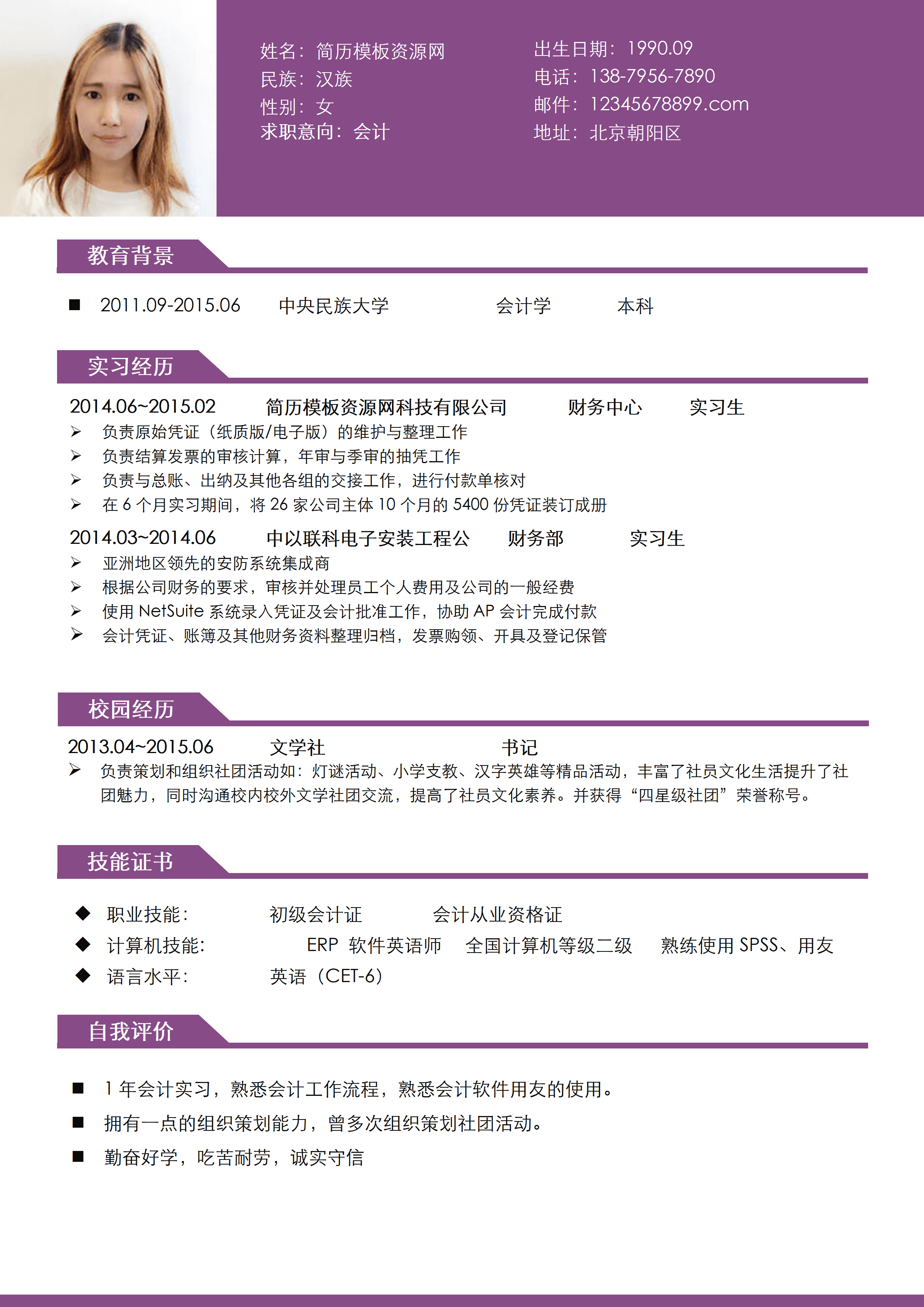 ELWY-4015财务部实习生简历模板免费/