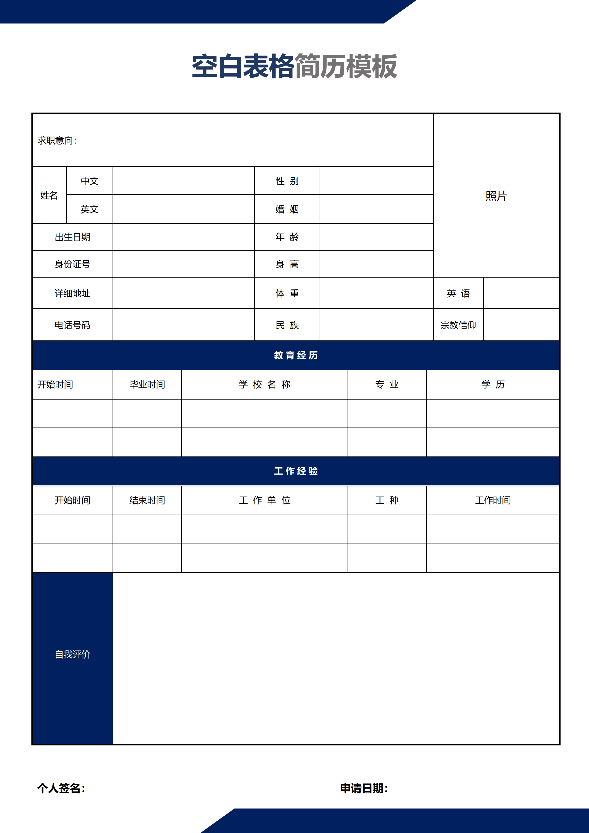 BGJL-0023电子个人简历表格模板/