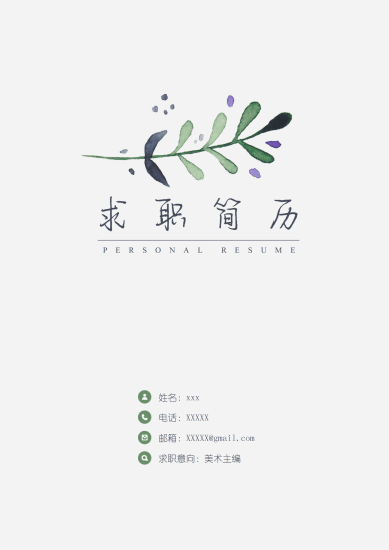 美术主编求职简历封面