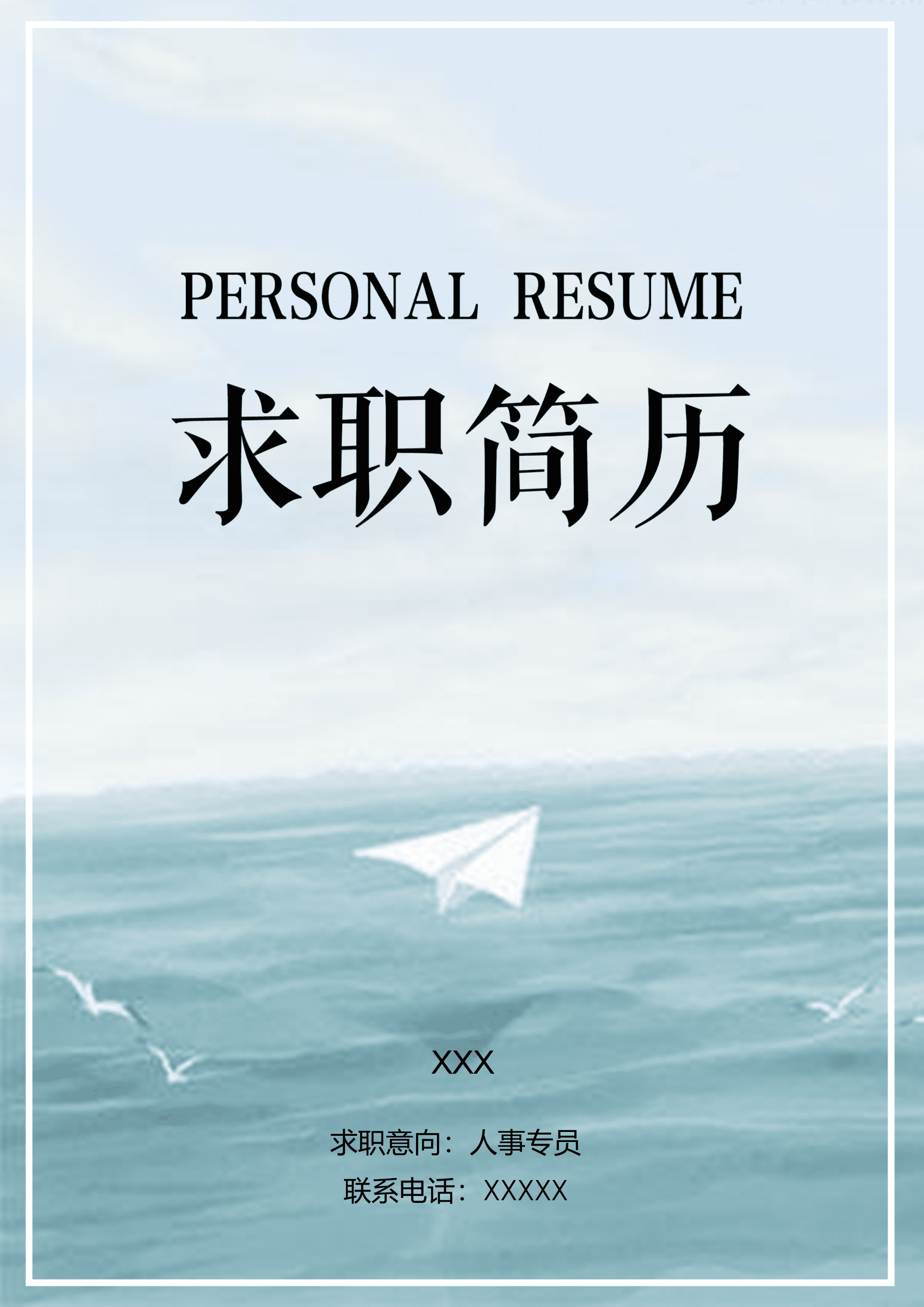ELWY-2055蓝色大海人事专员职位求职免费简历封面/
