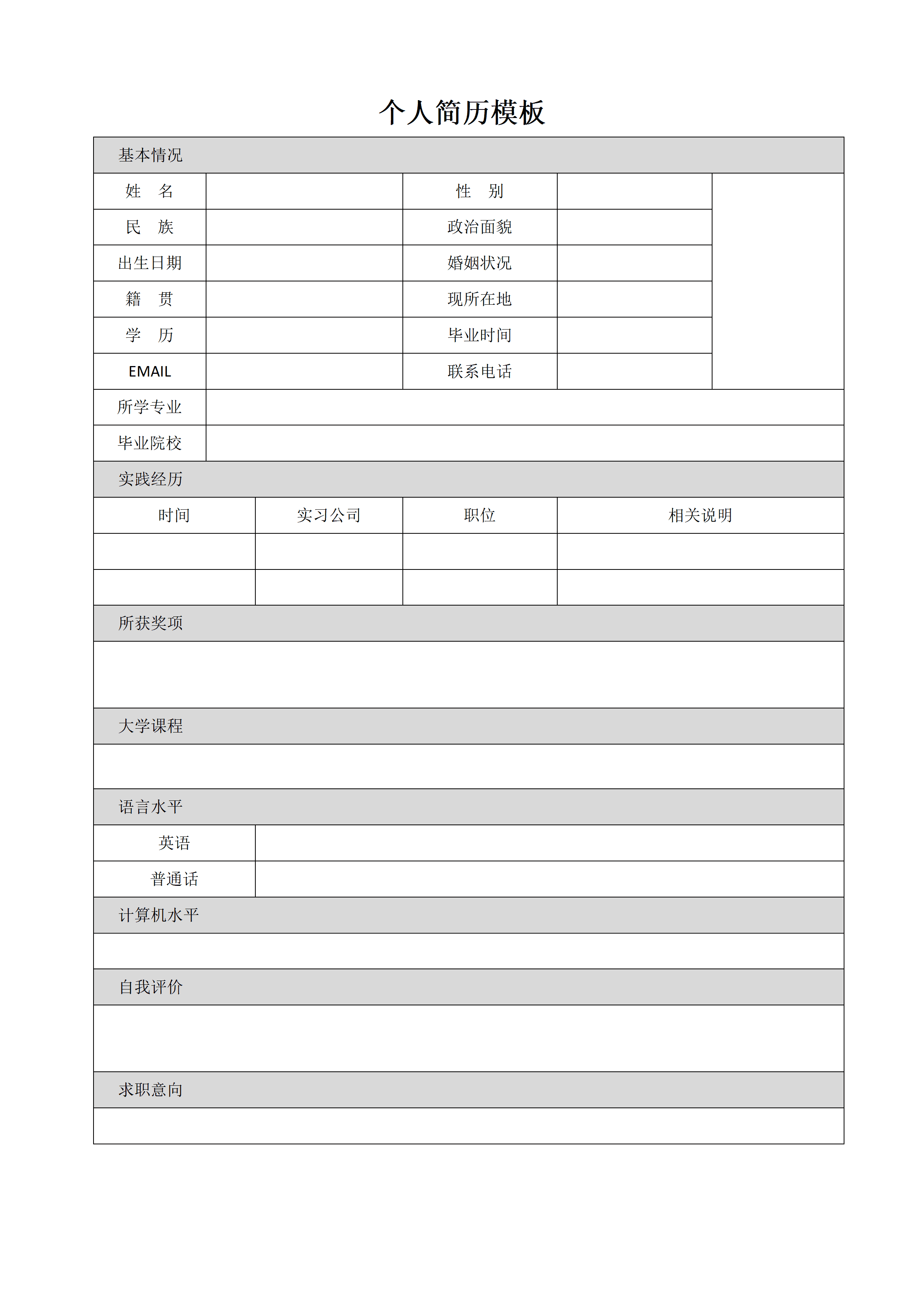 BGJL-0013个人简历表格模板免费下载/