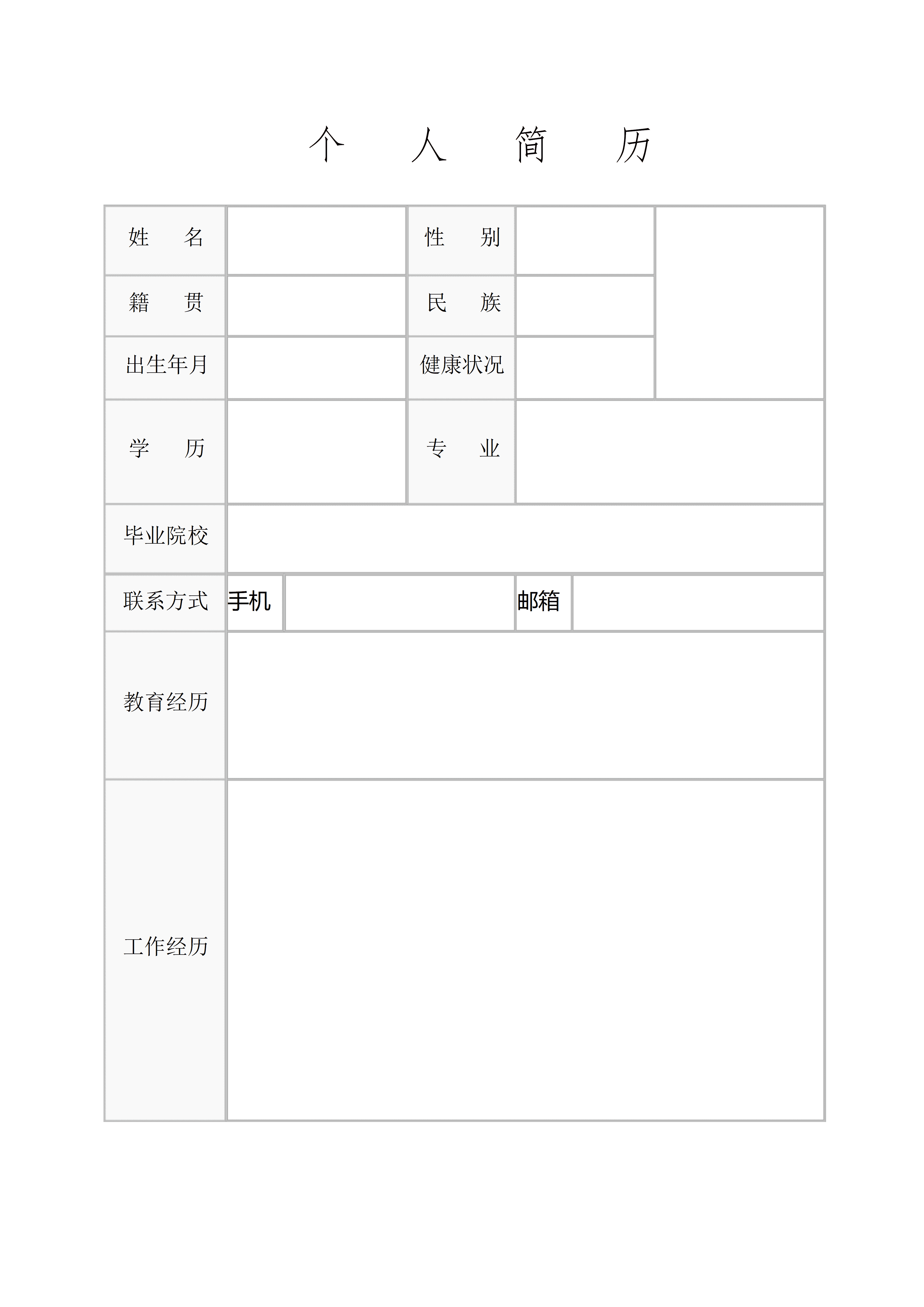 BGJL-0083工作简历表格模板/