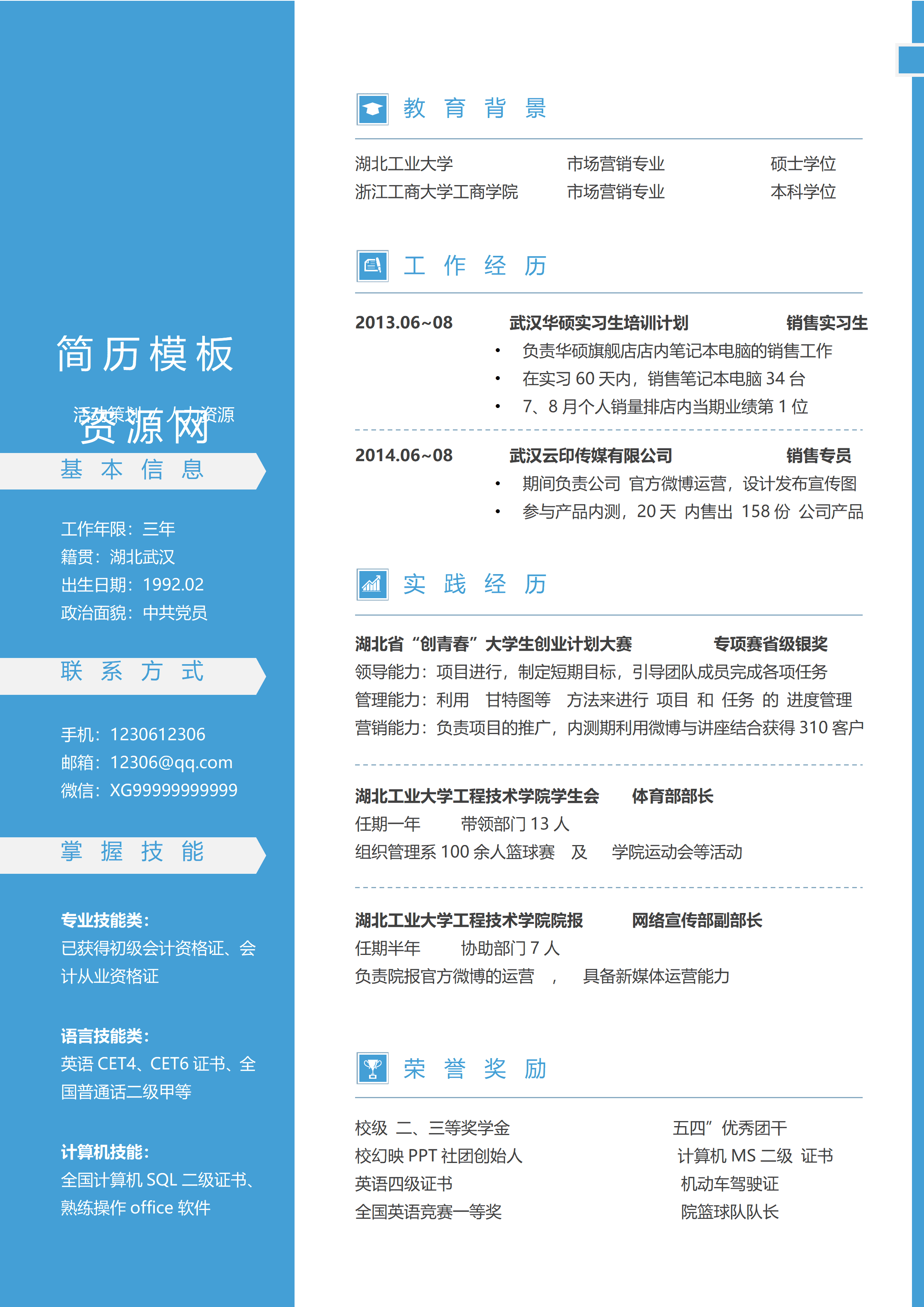 ELWY-4028华硕实习生简历模板word免费版/