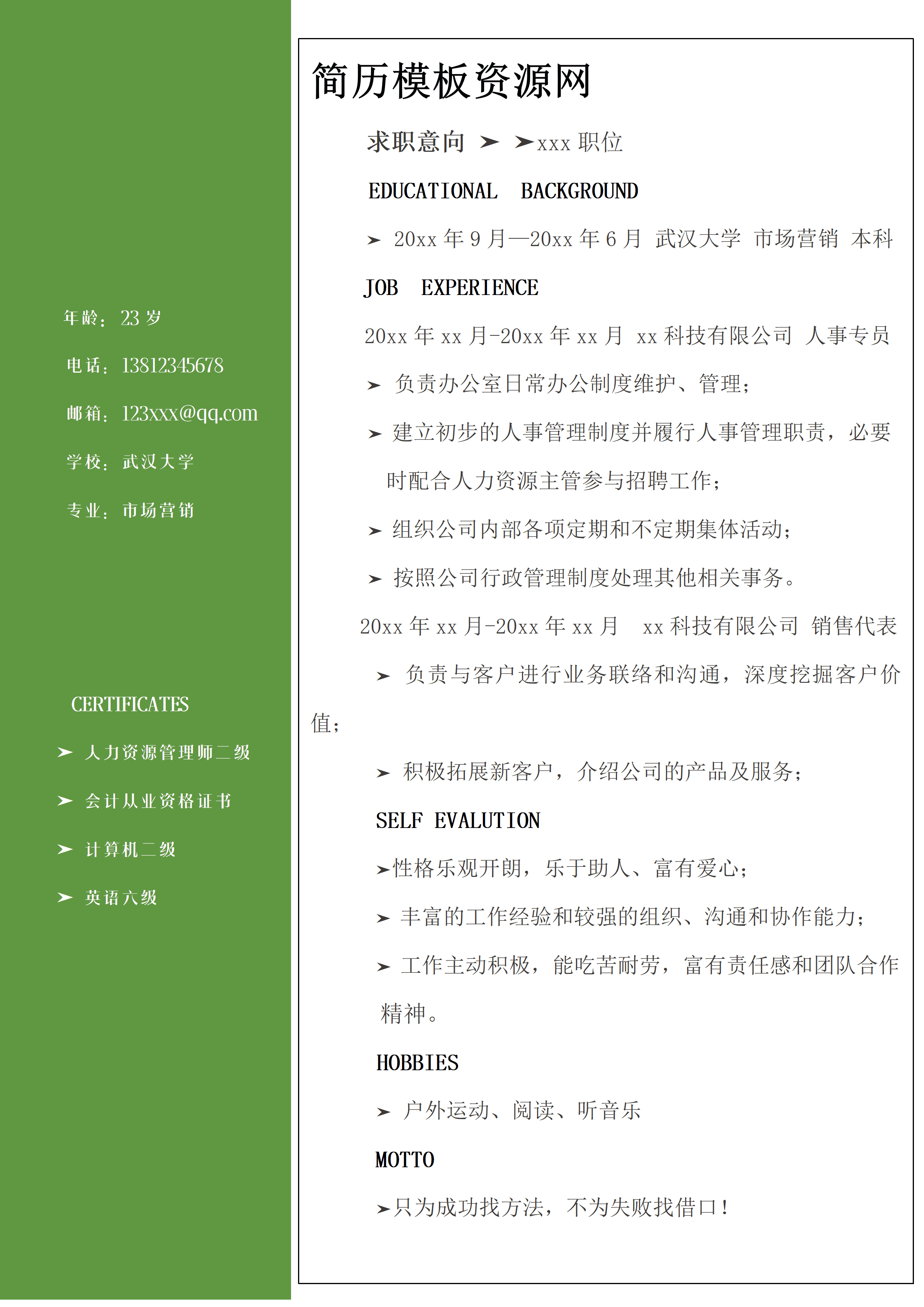 ELWY-4046资源管理师简历模板免费/