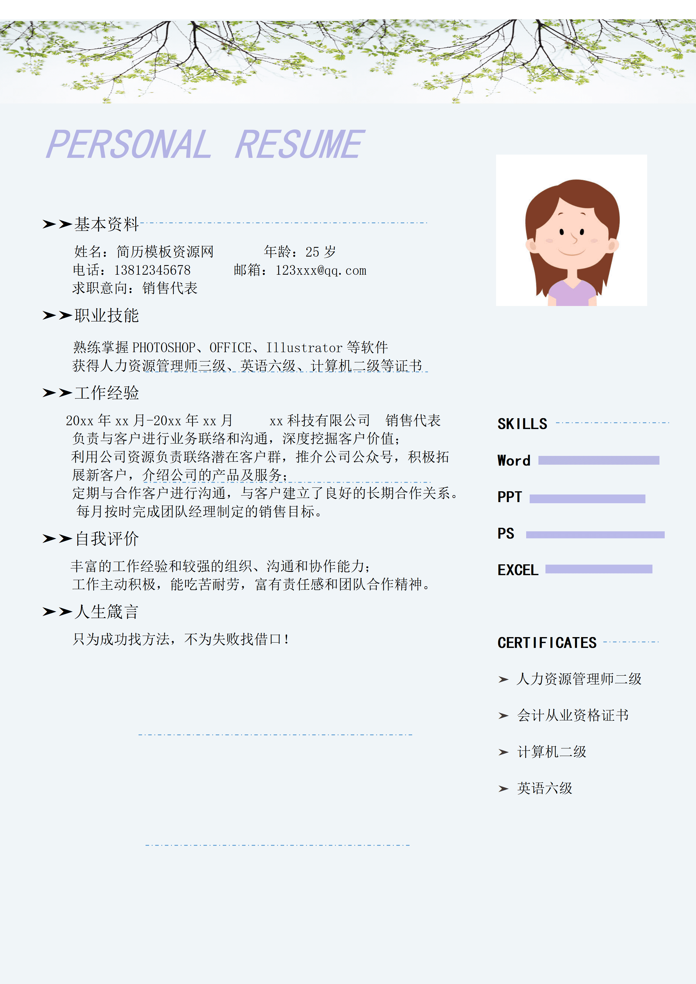 ELWY-4020女生销售代表简历模板word免费版/
