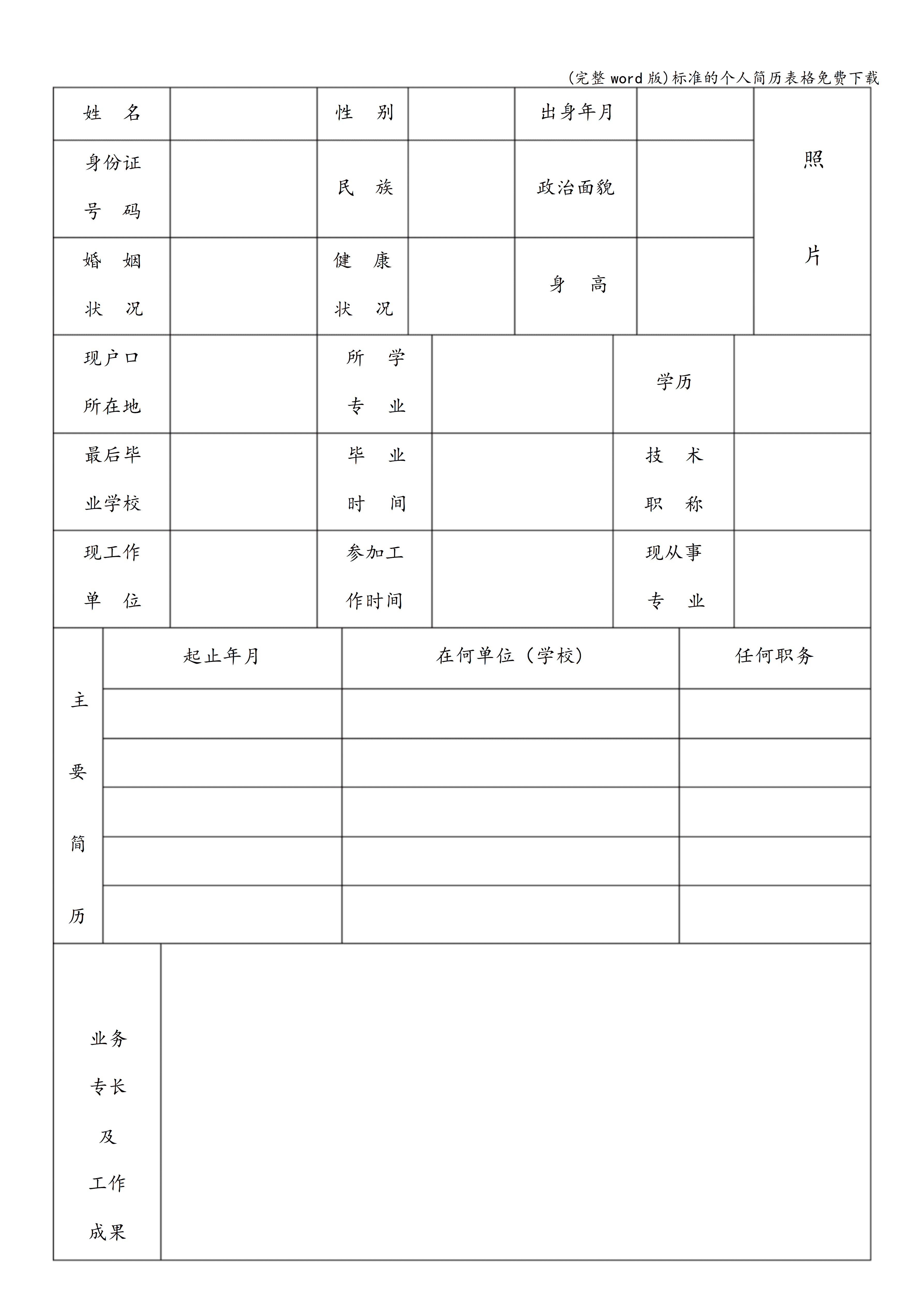 BGJL-0089简历表格填写指南/