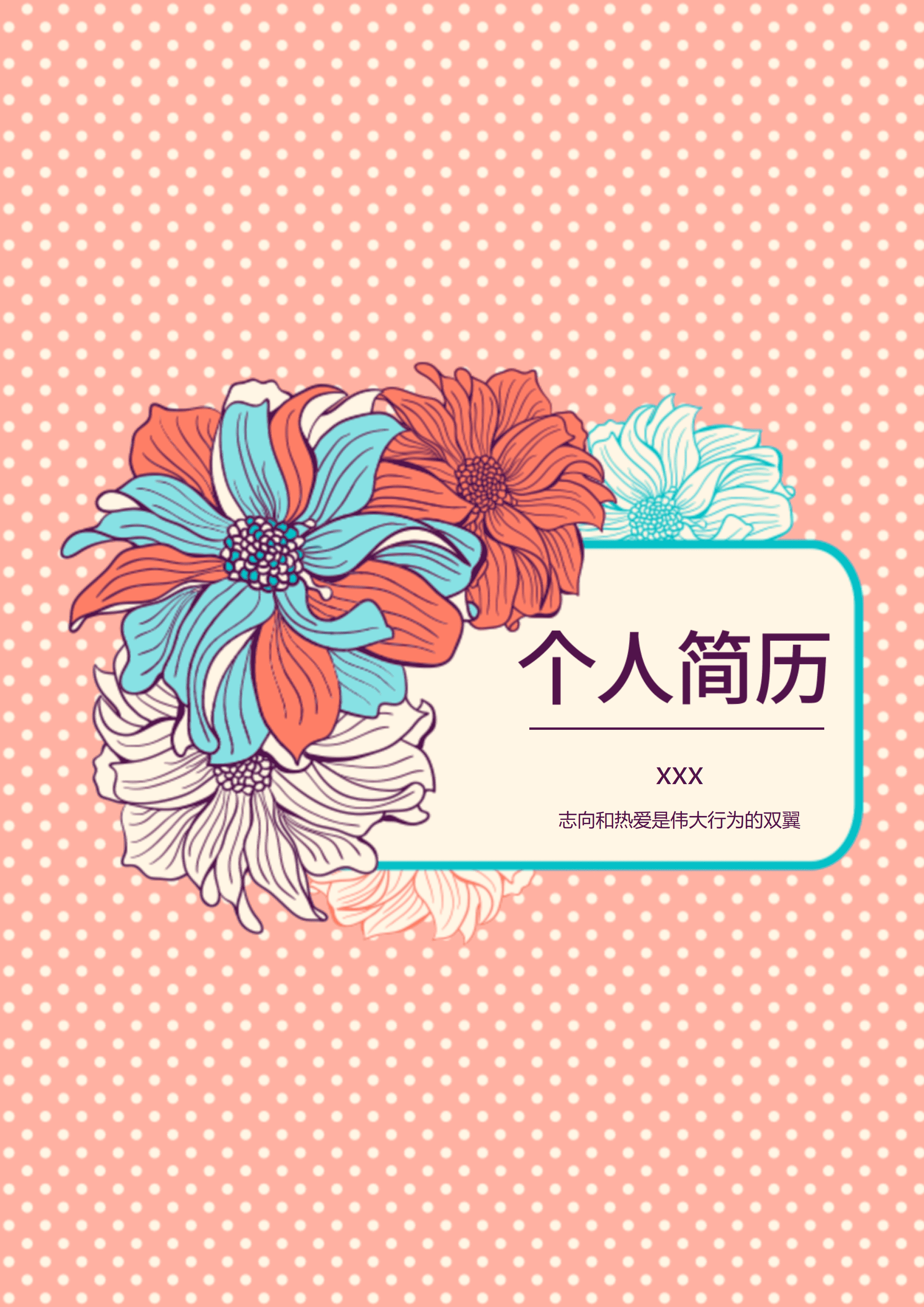 ELWY-2025大气花朵word格式免费简历封面/
