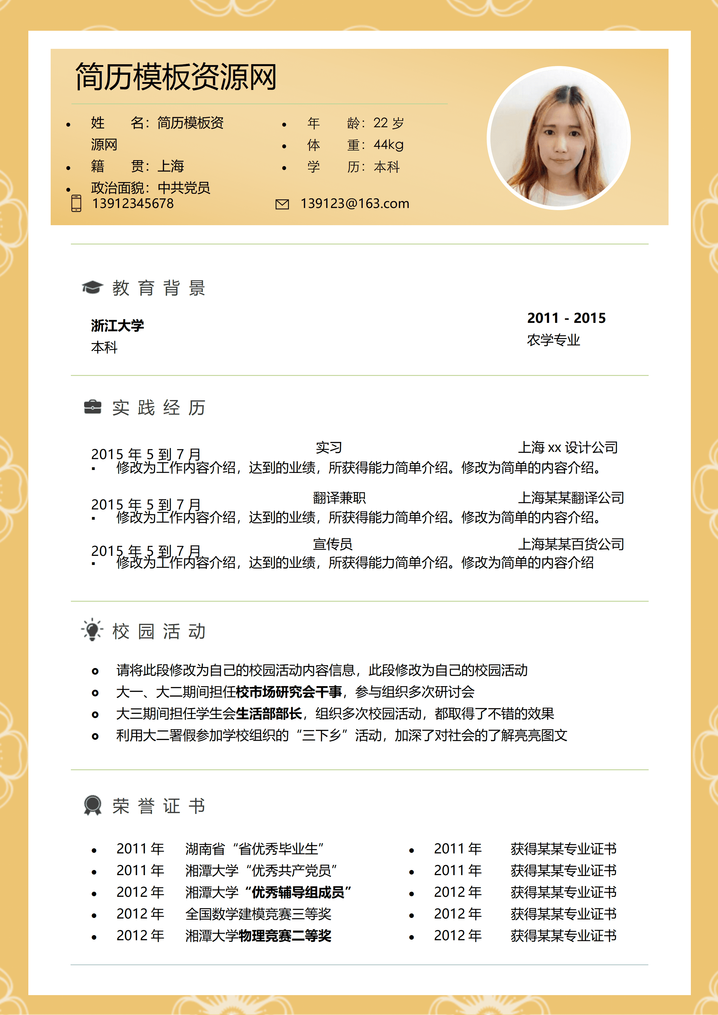 ELWY-4022农学专业简历模板word免费版/