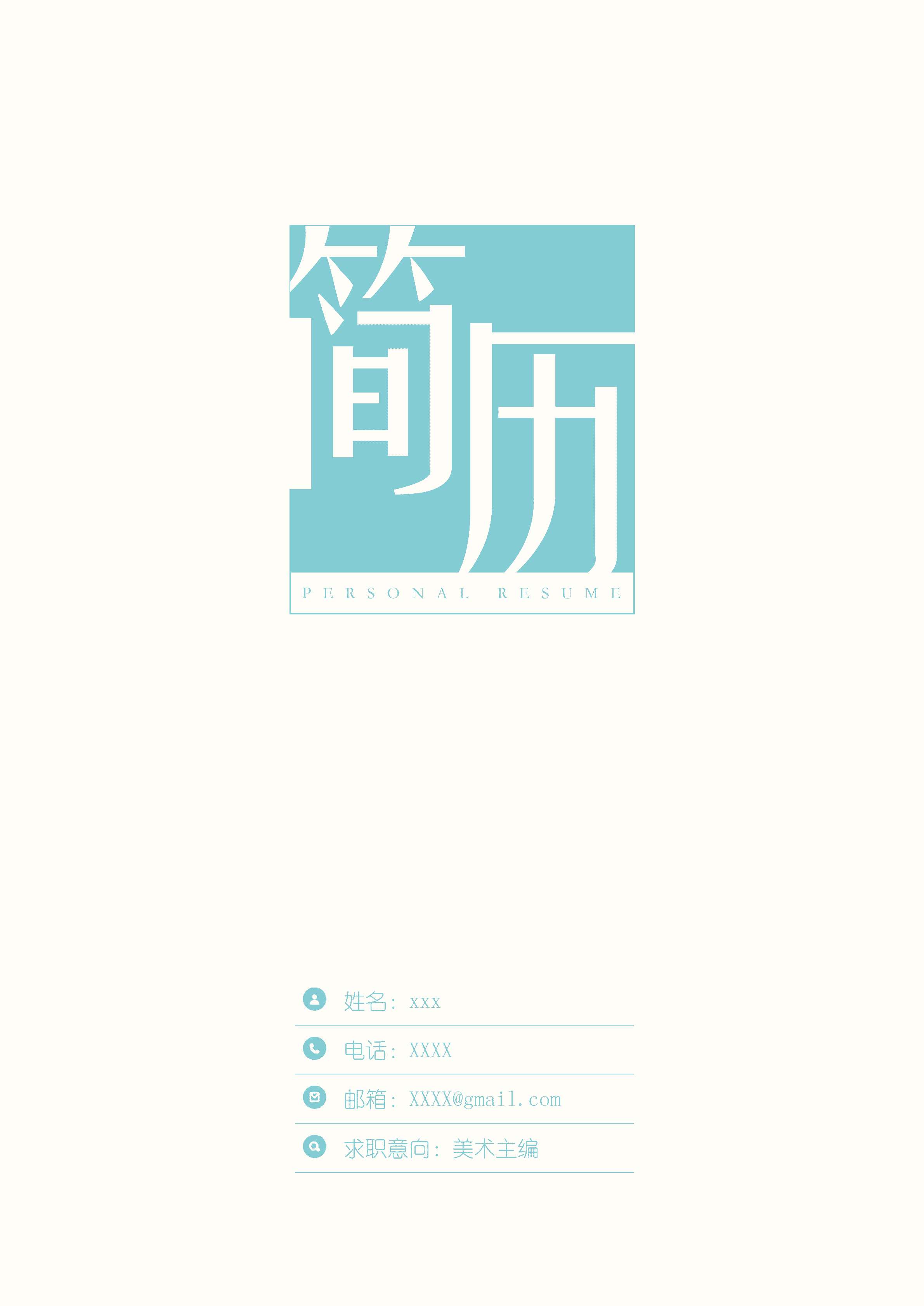 ELWY-2058蓝色简约美术主编求职免费简历封面/