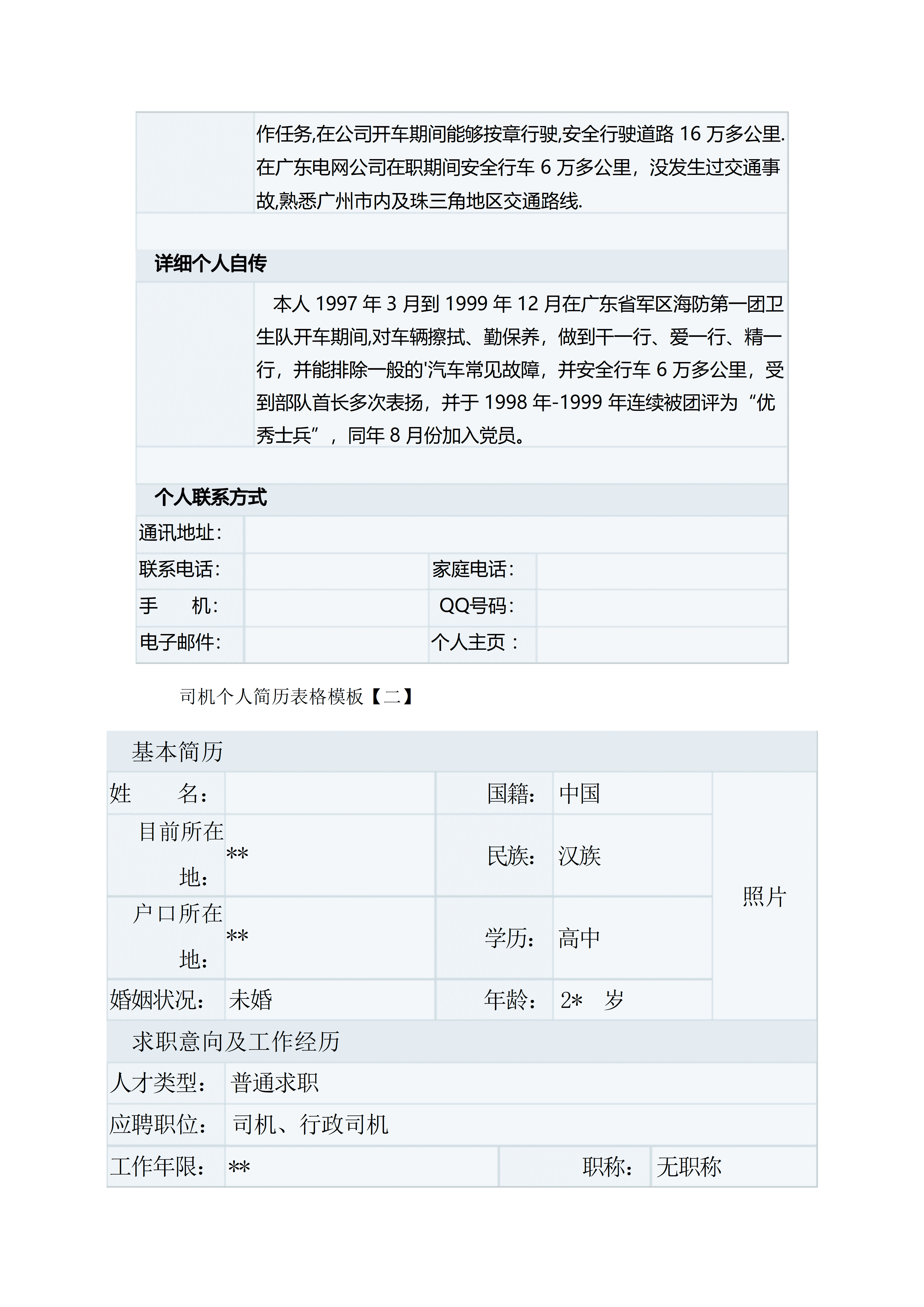 BGJL-0034金融高级管理人员招聘个人简历表格/