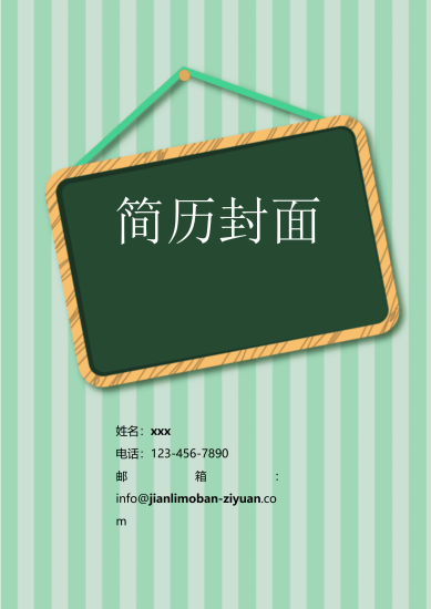 卡通黑板风格免费简历封面模板