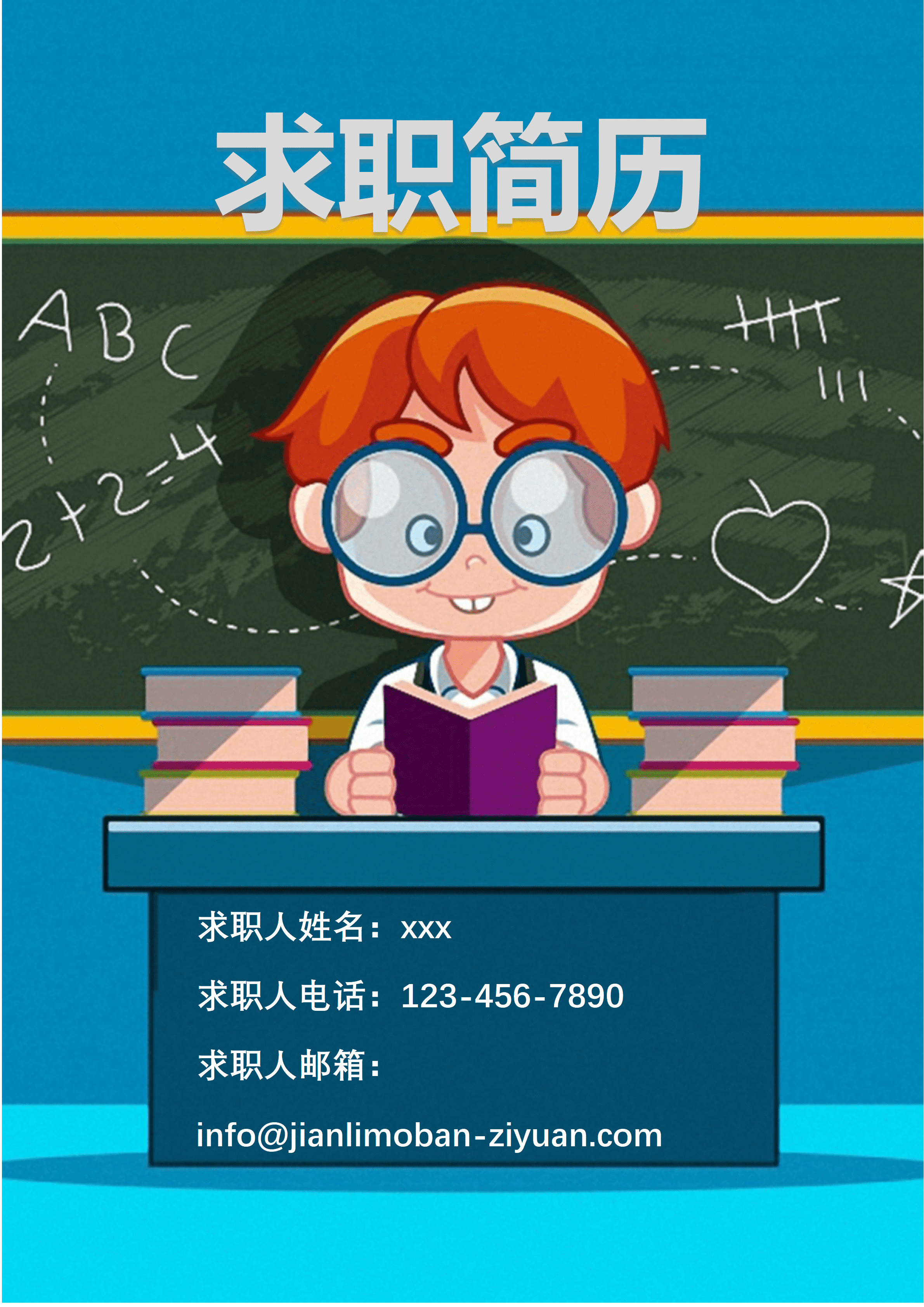 ELWY-2049卡通人物风格求职免费简历封面模板/