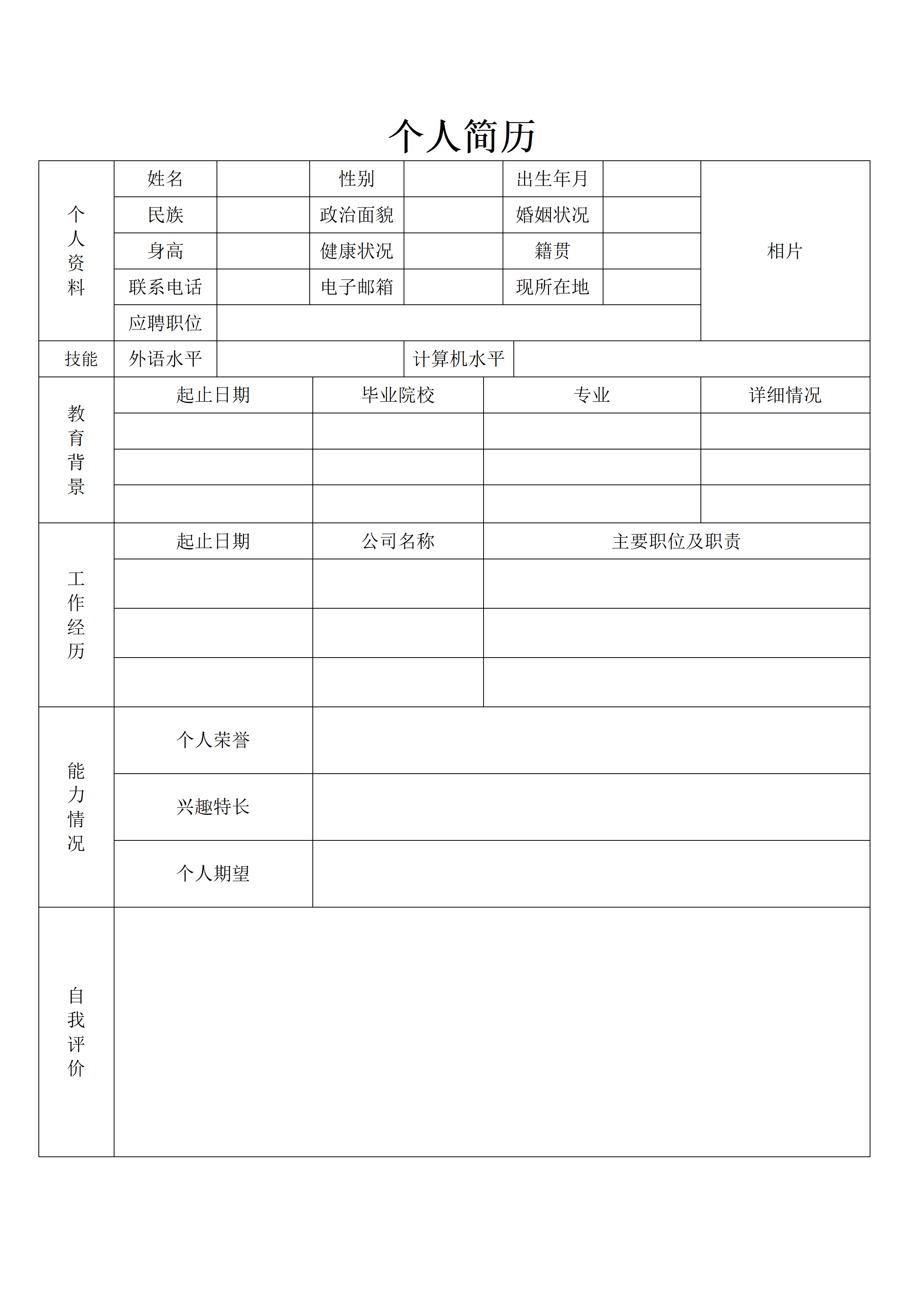 BGJL-0009个人简历表格经典表格模板免费/