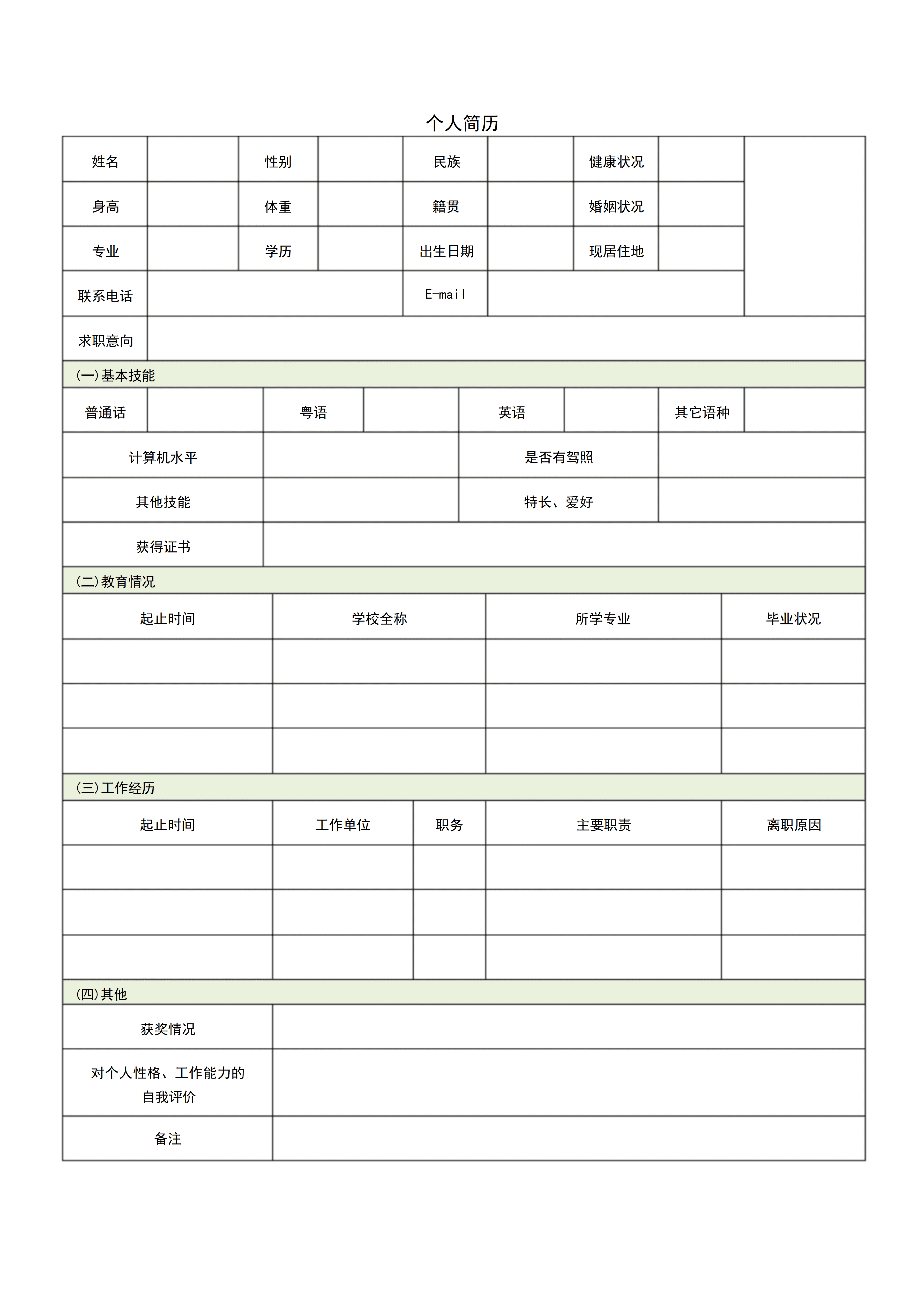 BGJL-0055律师个人简历表格模板/