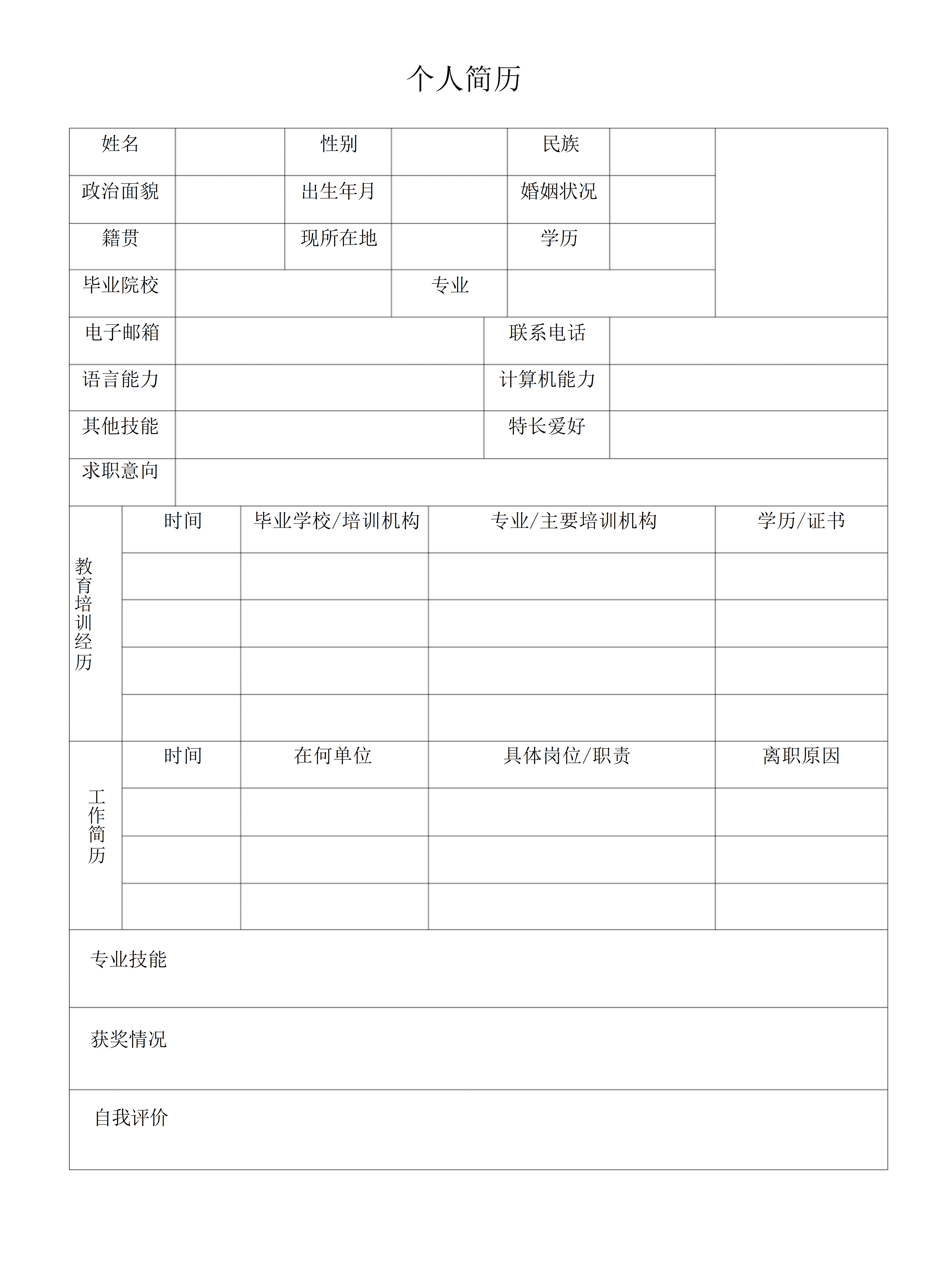 BGJL-0039员工招聘个人简历表格/