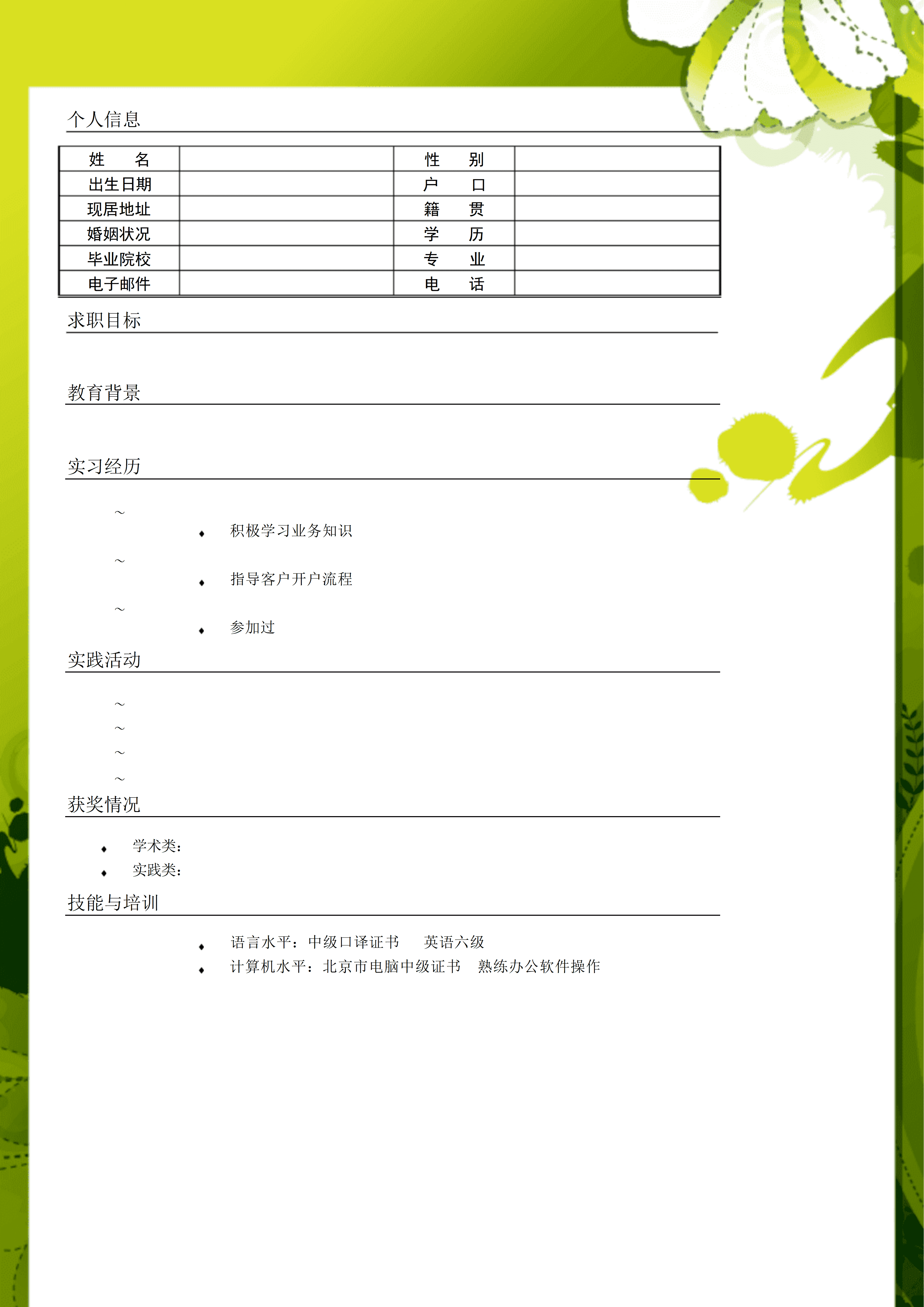 BGJL-0078应聘简历表格模板/