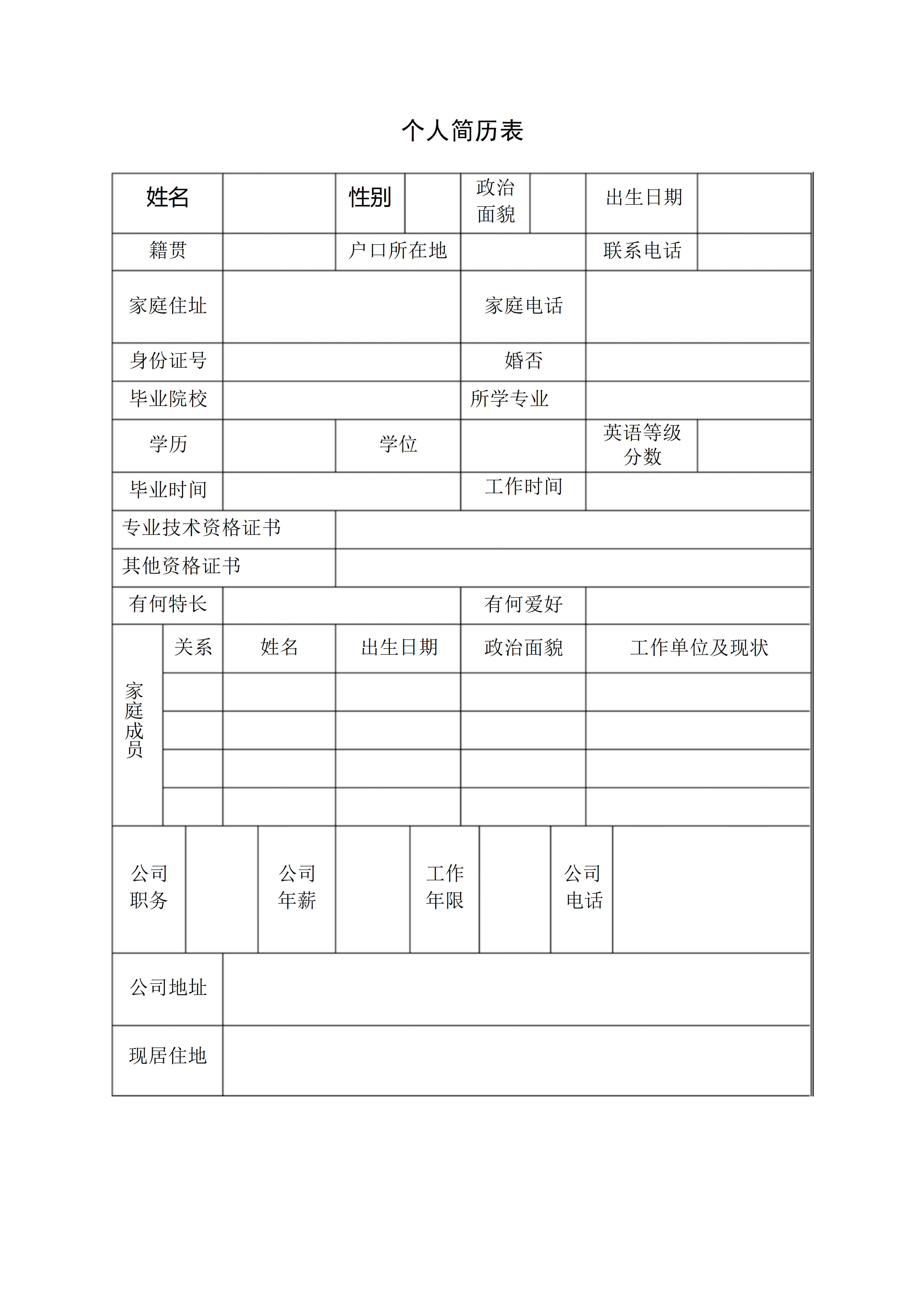 BGJL-0043个人求职简历表格模板/