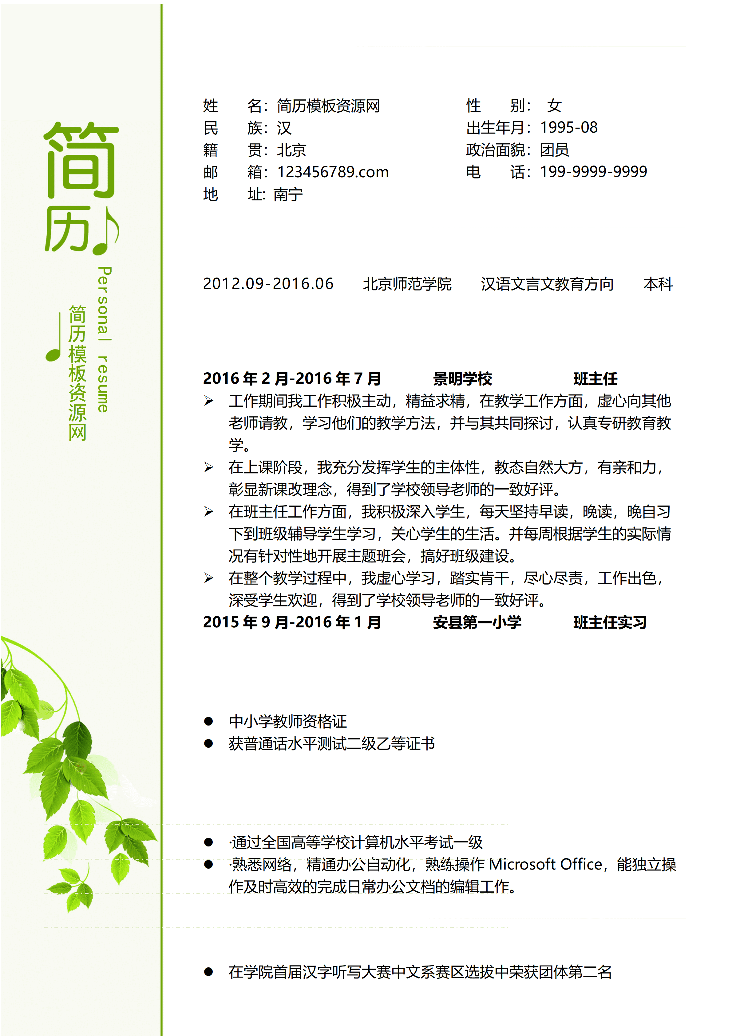 ELWY-4002班主任实习简历模板免费/