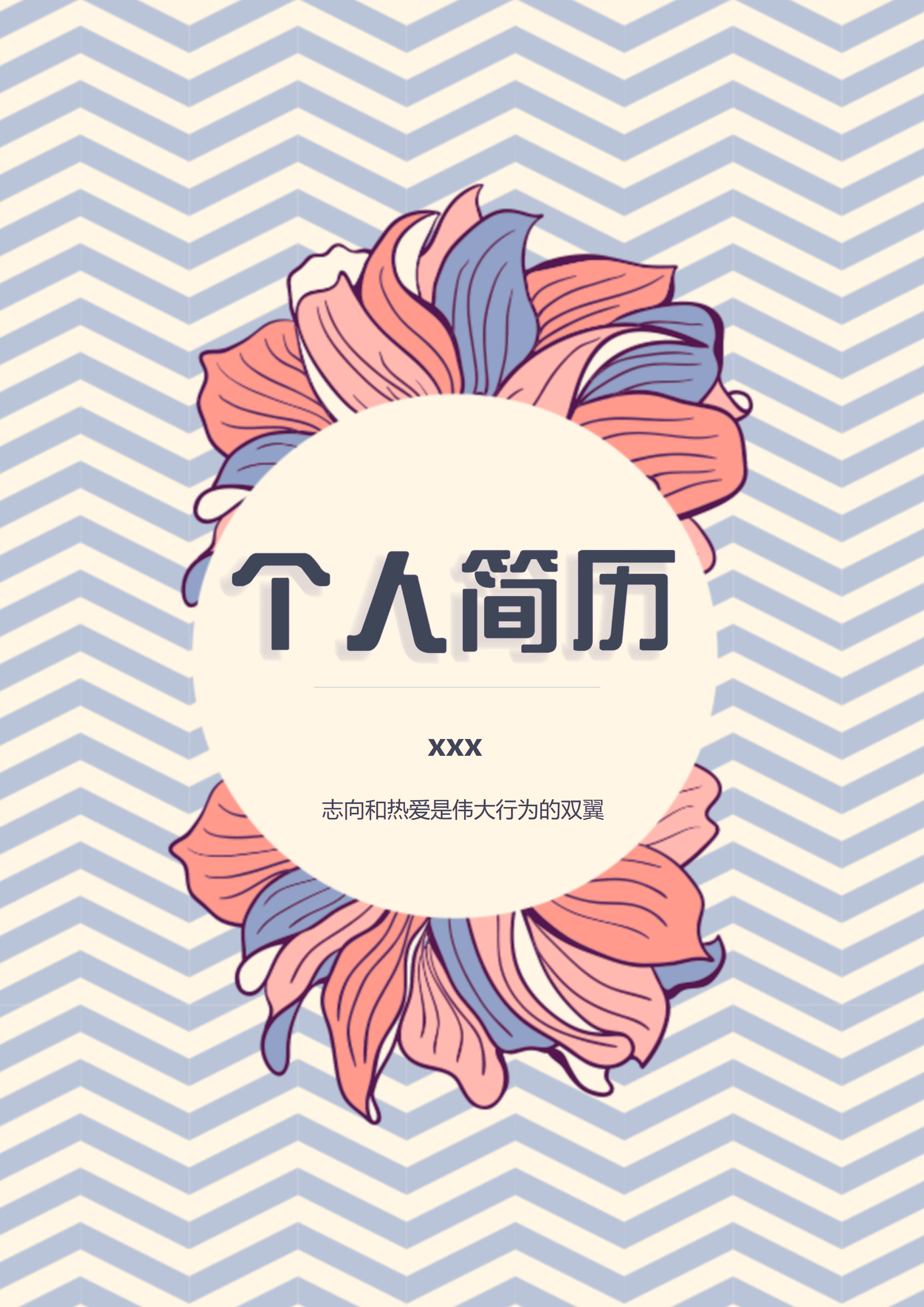 ELWY-2086条纹word格式简历封面模板/