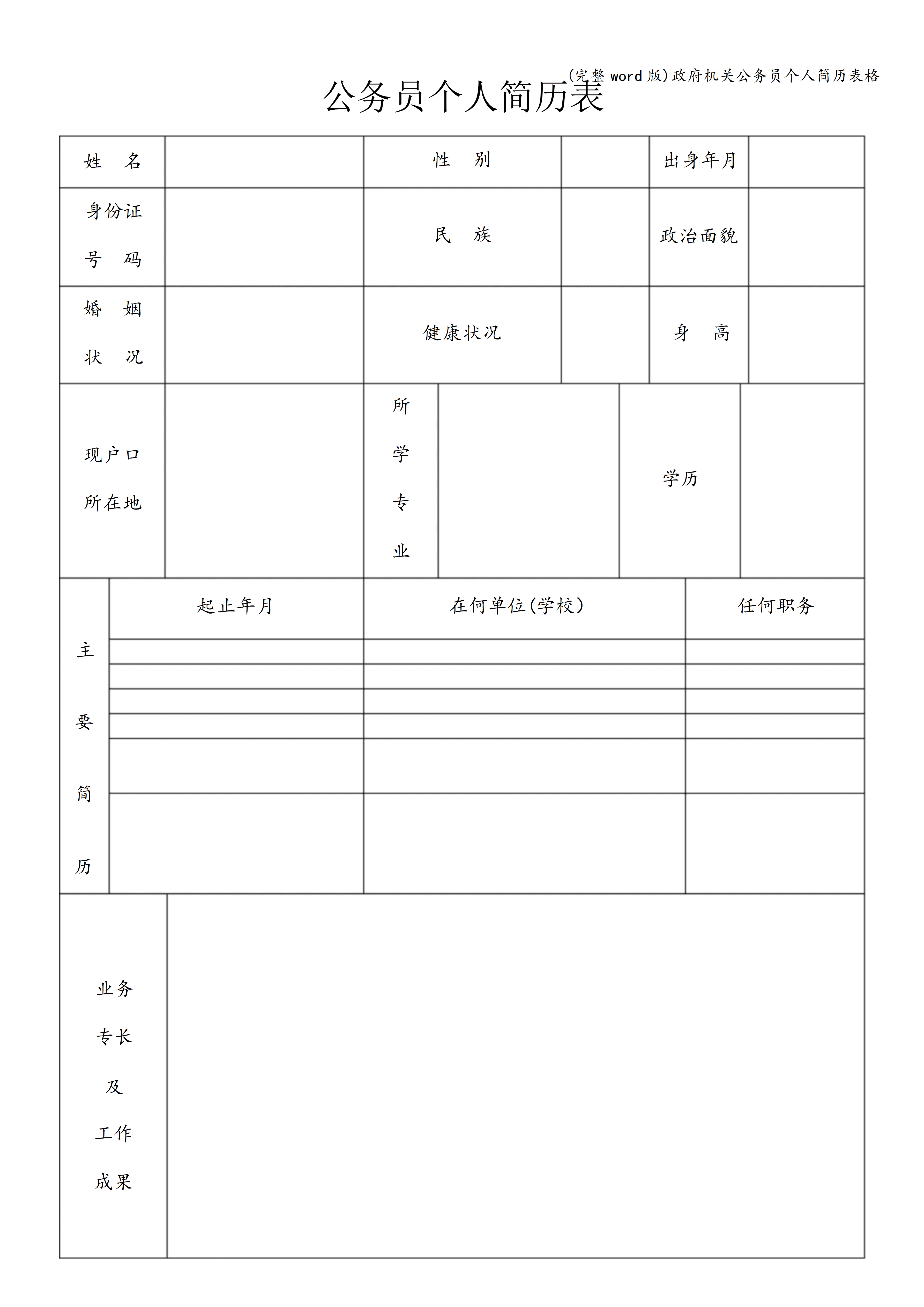 BGJL-0064企业招聘简历表格模板/