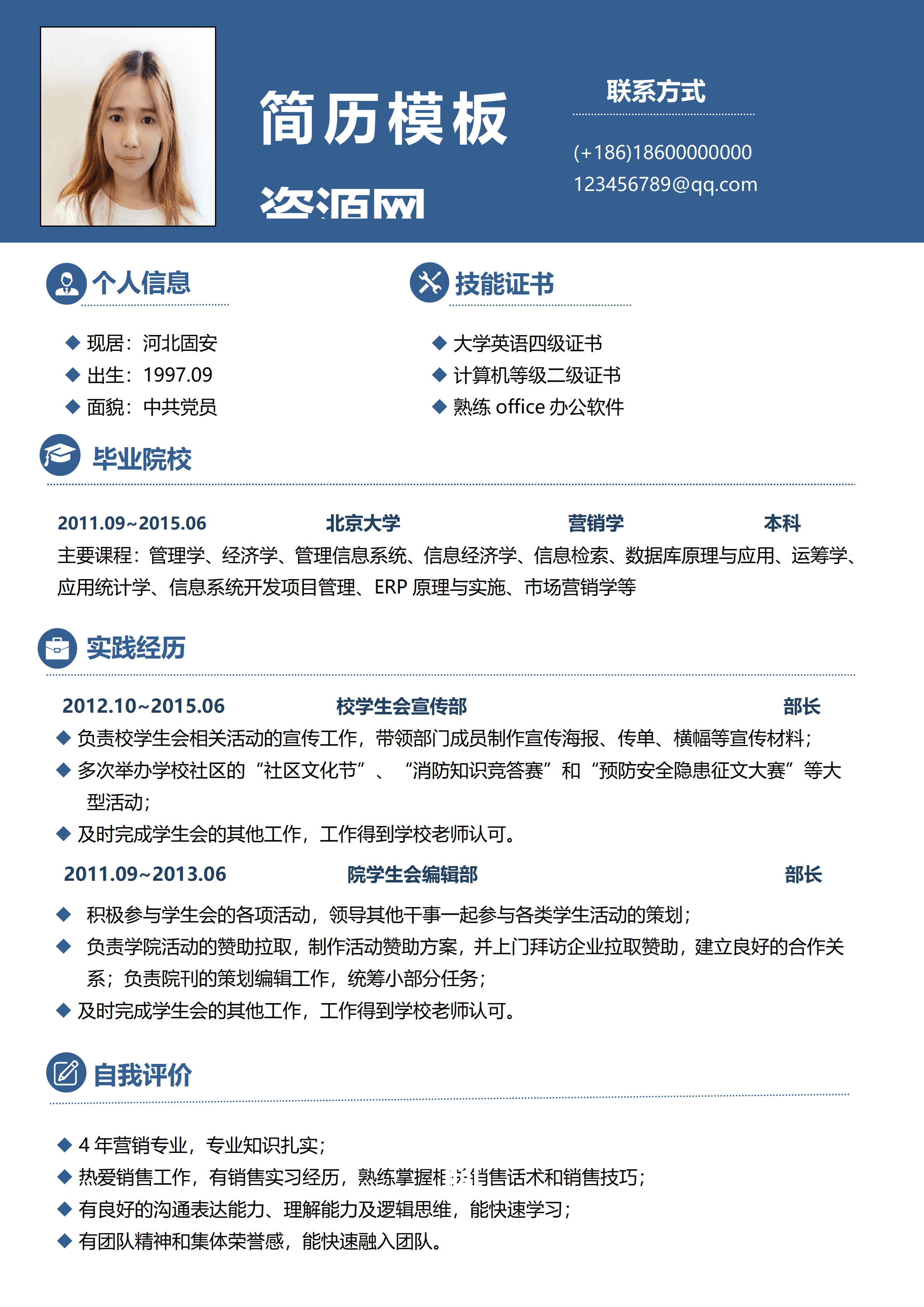 ELWY-4027校学生会宣传部简历模板word免费版/