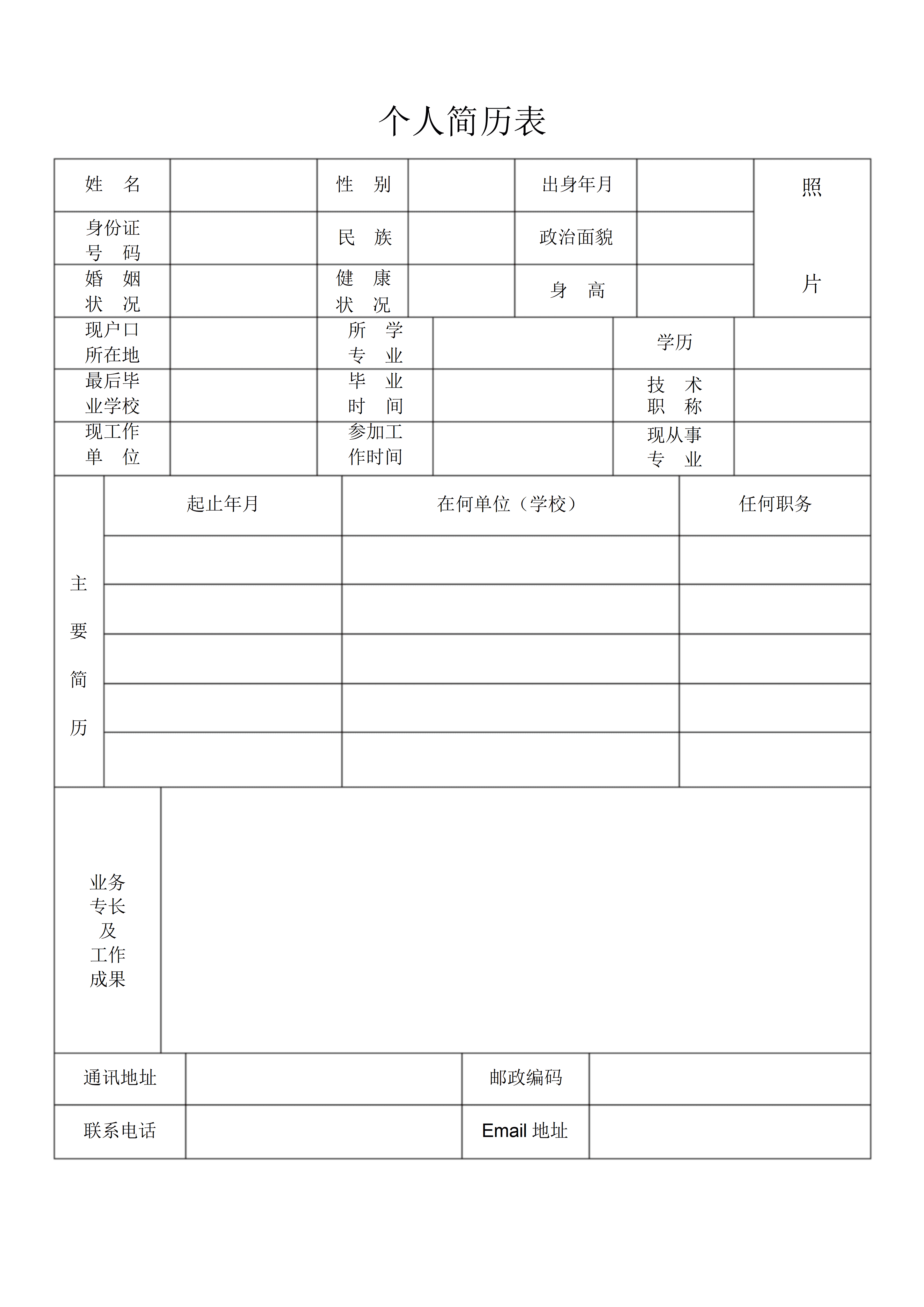 BGJL-0047通用个人简历表格模板/