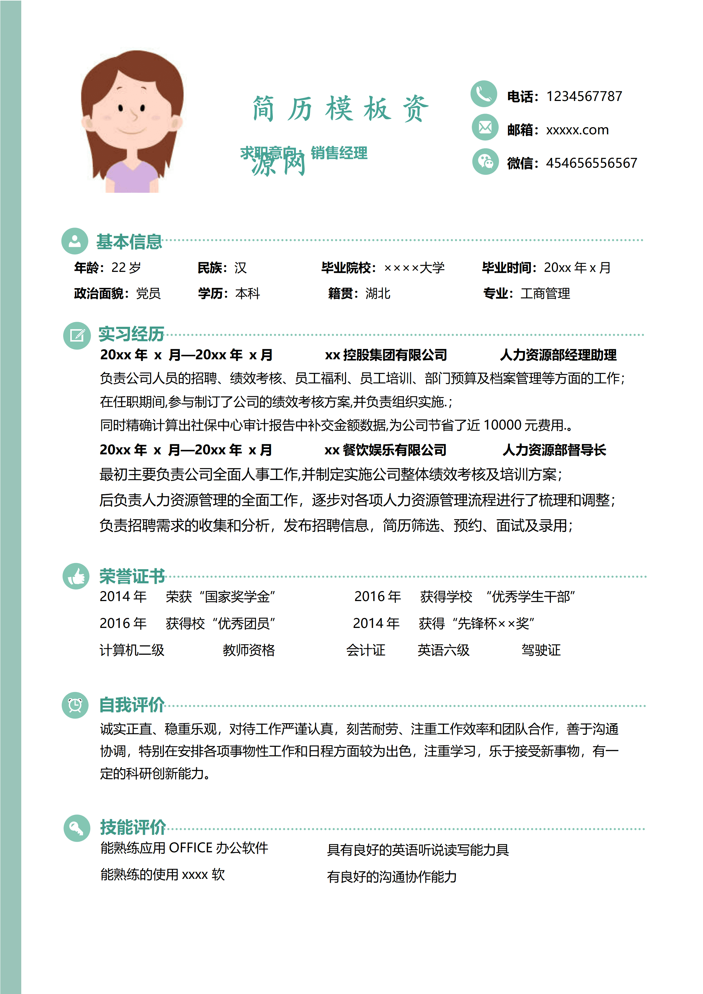 ELWY-4013人力资源部经理助理简历模板免费/