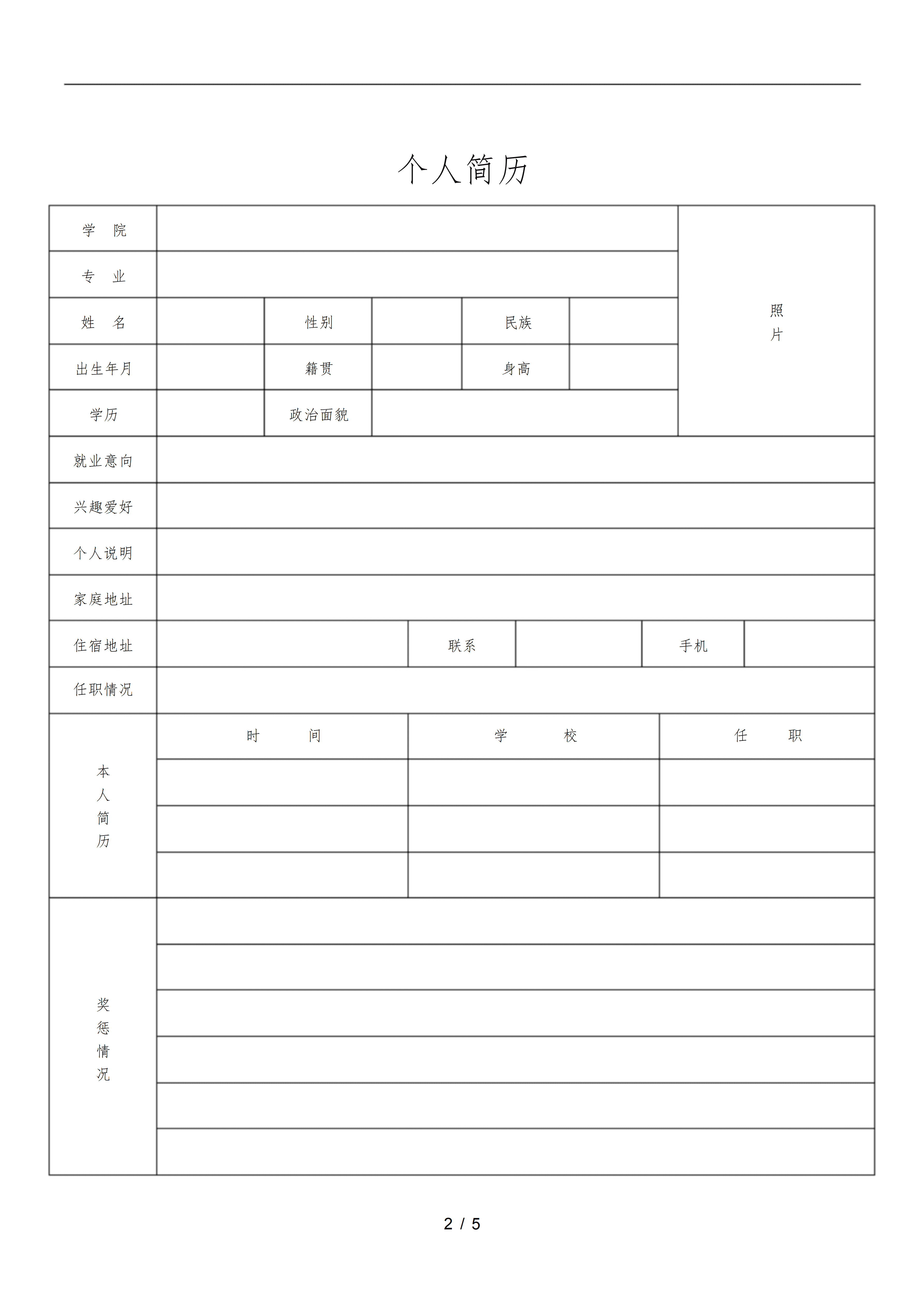BGJL-0071简历表格下载模板/
