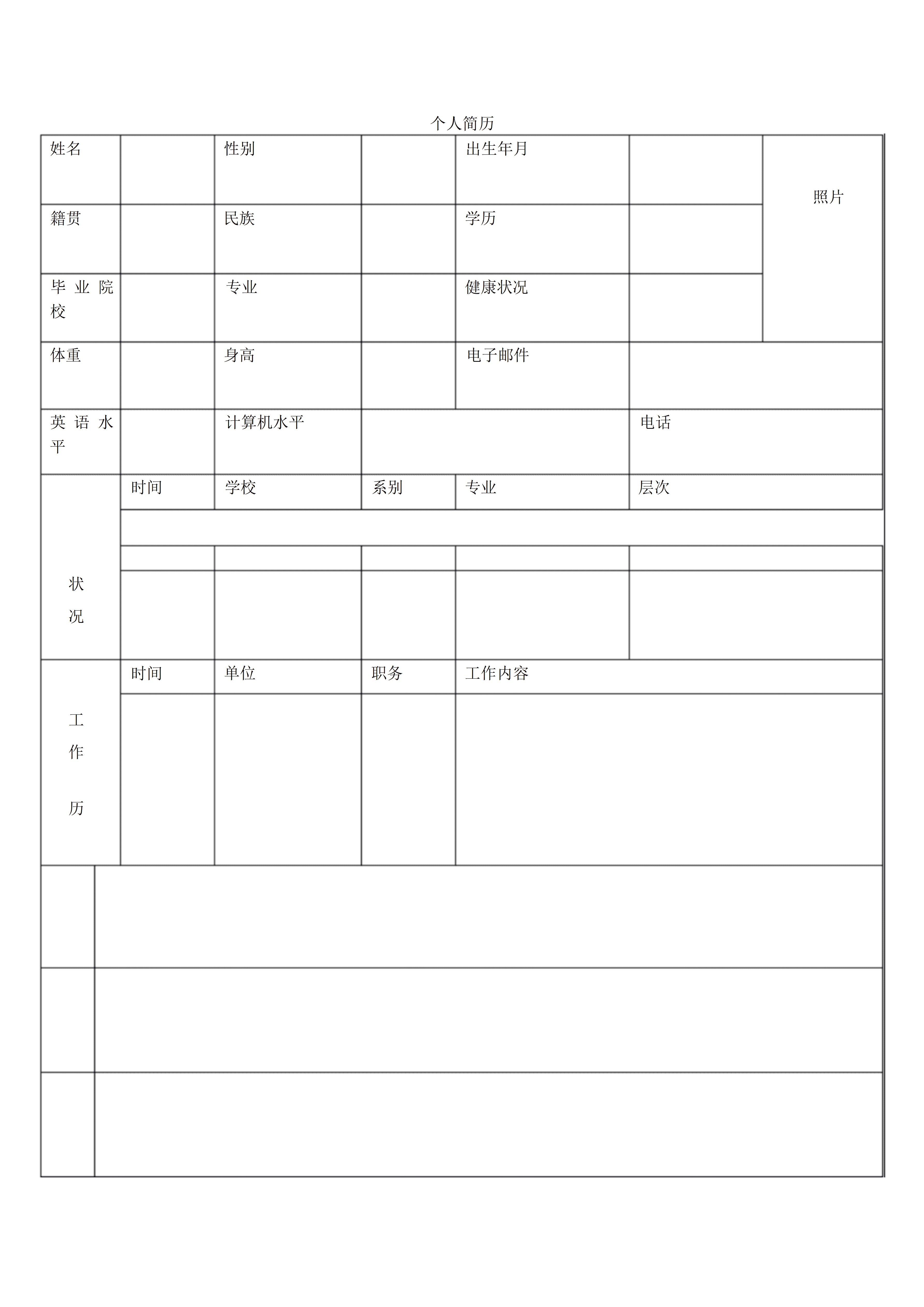 BGJL-0078应聘简历表格模板/