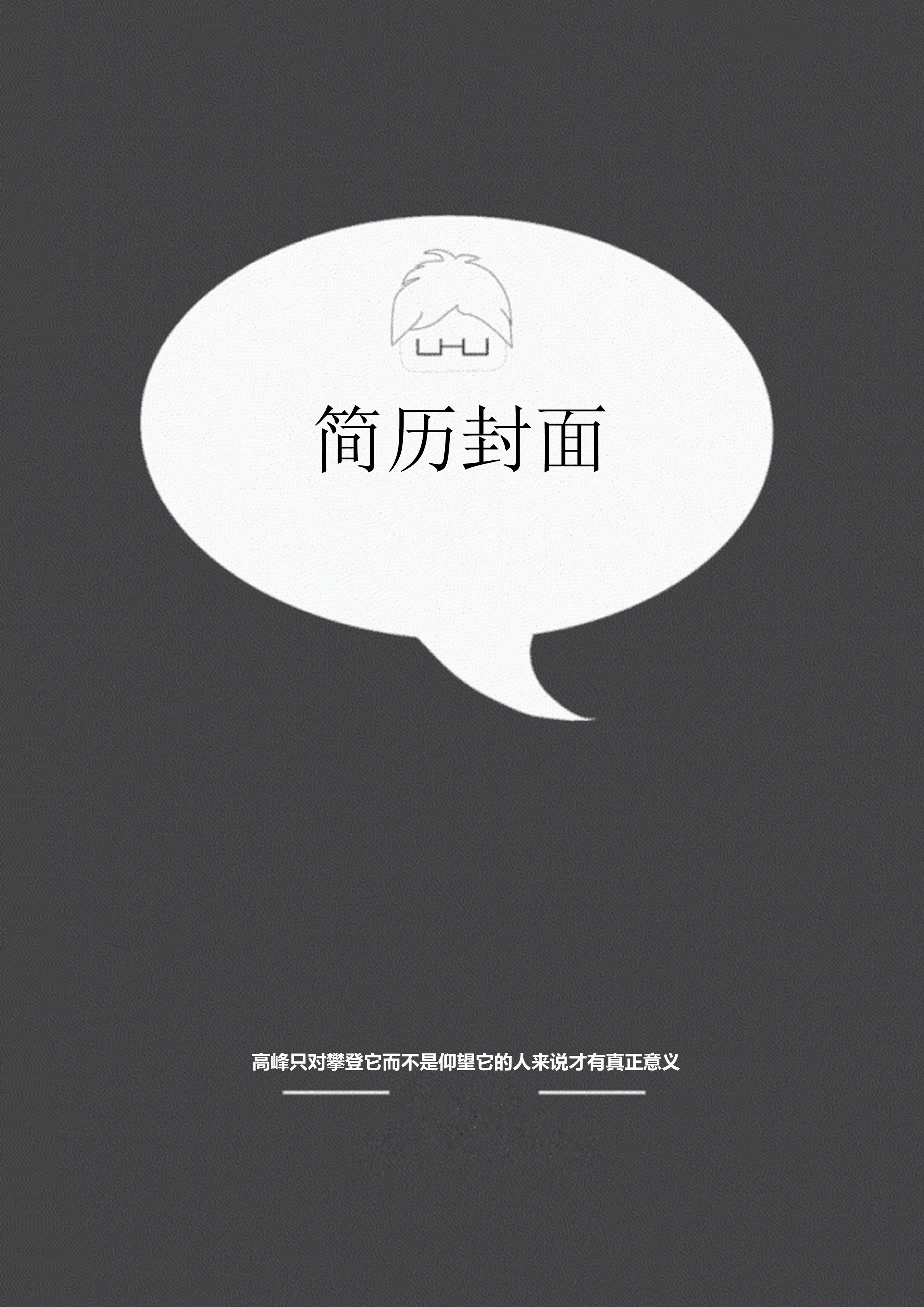 ELWY-2033黑色质感风格免费简历封面模板/
