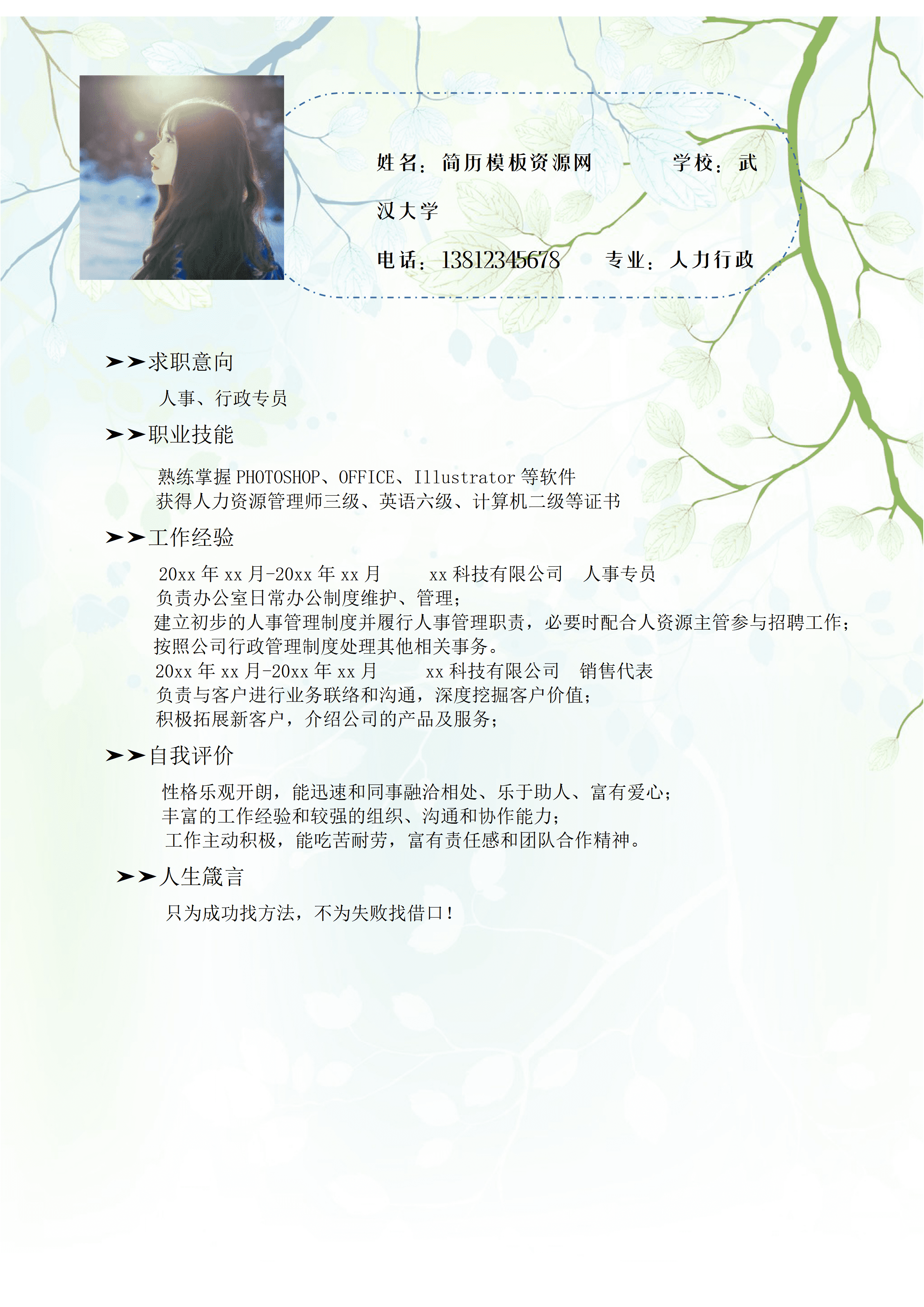ELWY-4007人事行政专员简历模板免费/