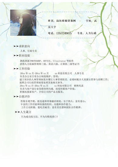 人事行政专员简历模板免费
